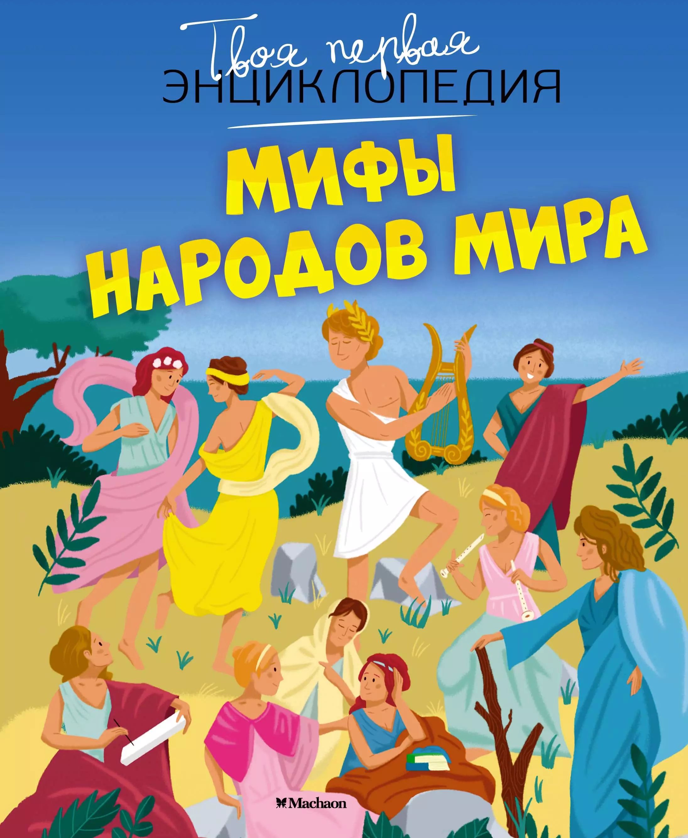 Мифы народов россии и мира 5 класс