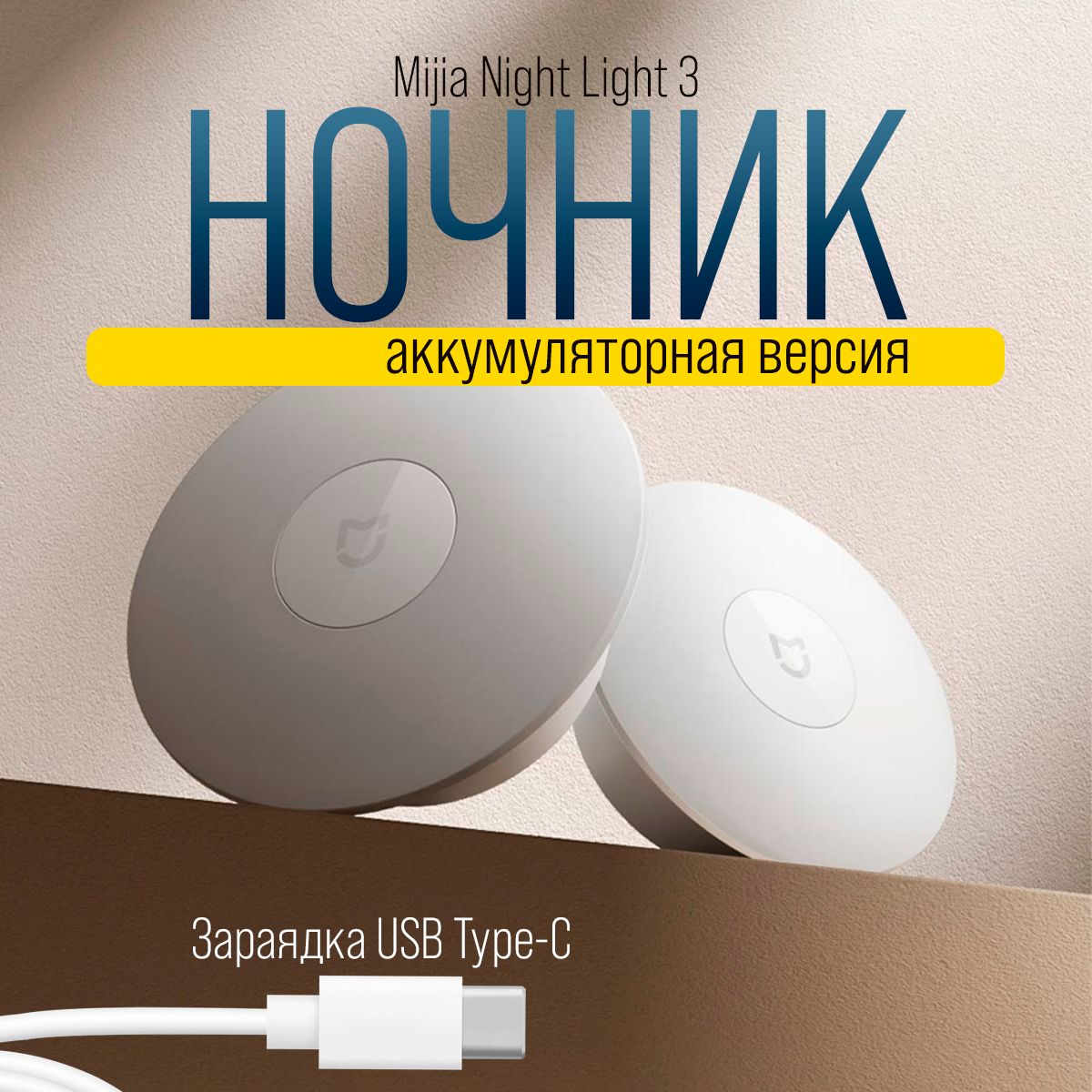 НочникXiaomiMijiaNightLight3(9290041696)сдатчикомдвиженияиосвещения