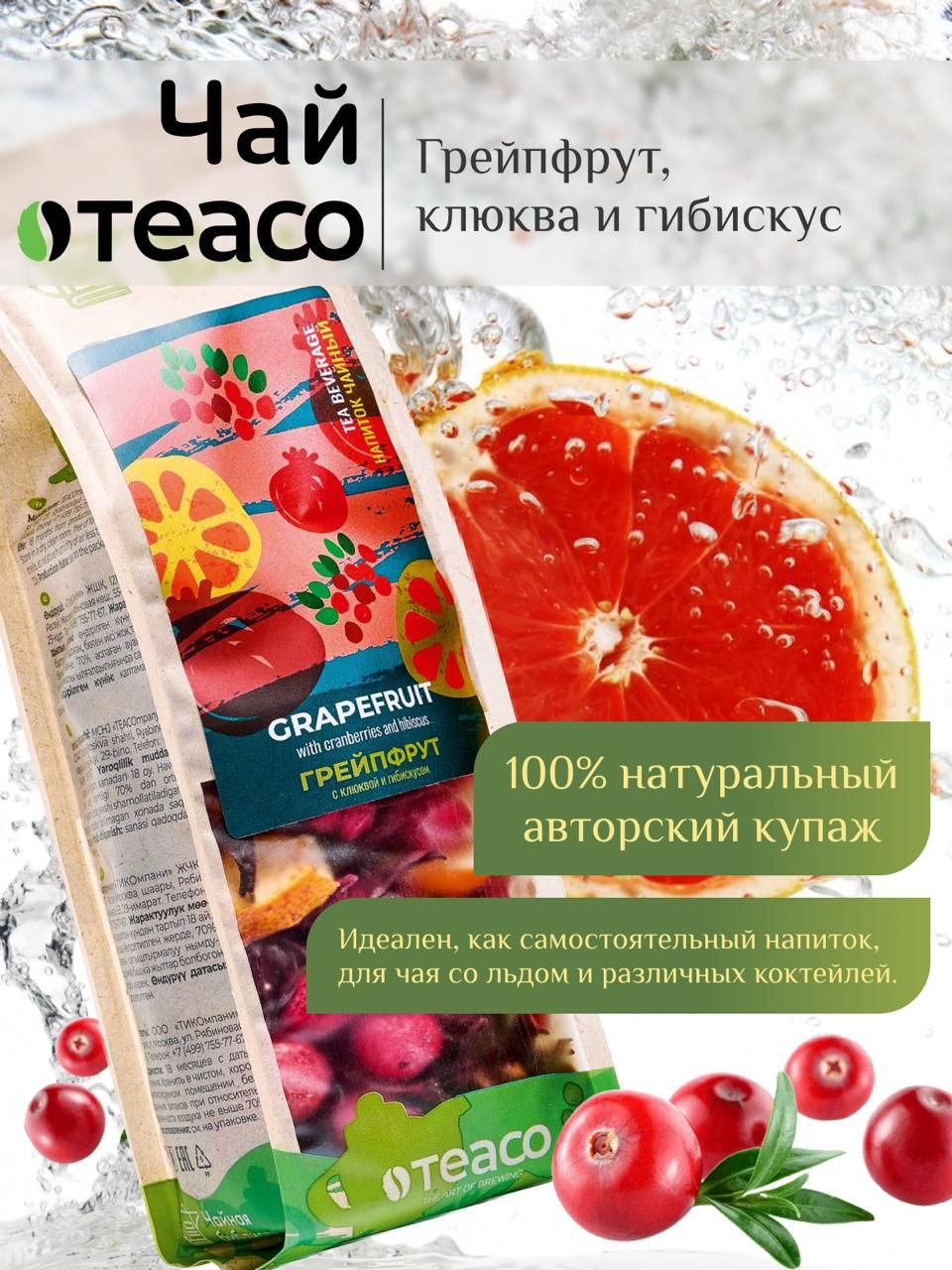 Чай листовой фруктовый TEACO Грейпфрут с клюквой и гибискусом 100 г чайный  подарок