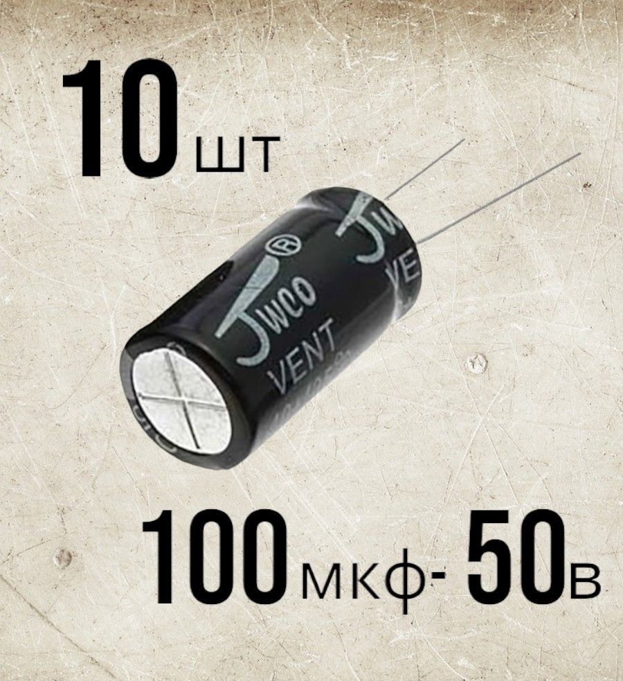 10шт.,Конденсаторэлектролитический50В-100мкФ(100uF-50V,-40+105C,8x12мм)