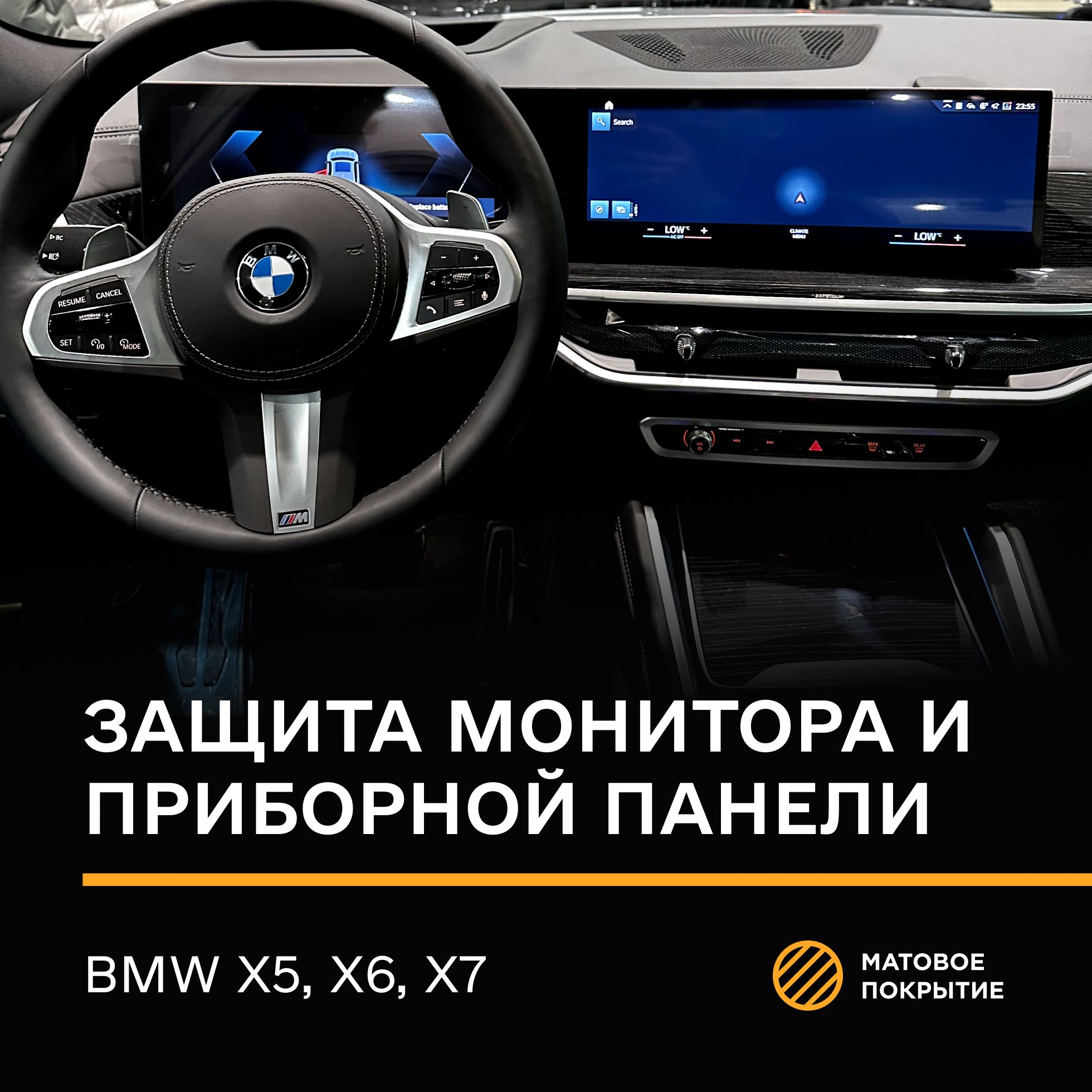 Защитная плёнка статическая (Матовая) IPF для экрана и приборной панели BMW X5 , X6 , X7