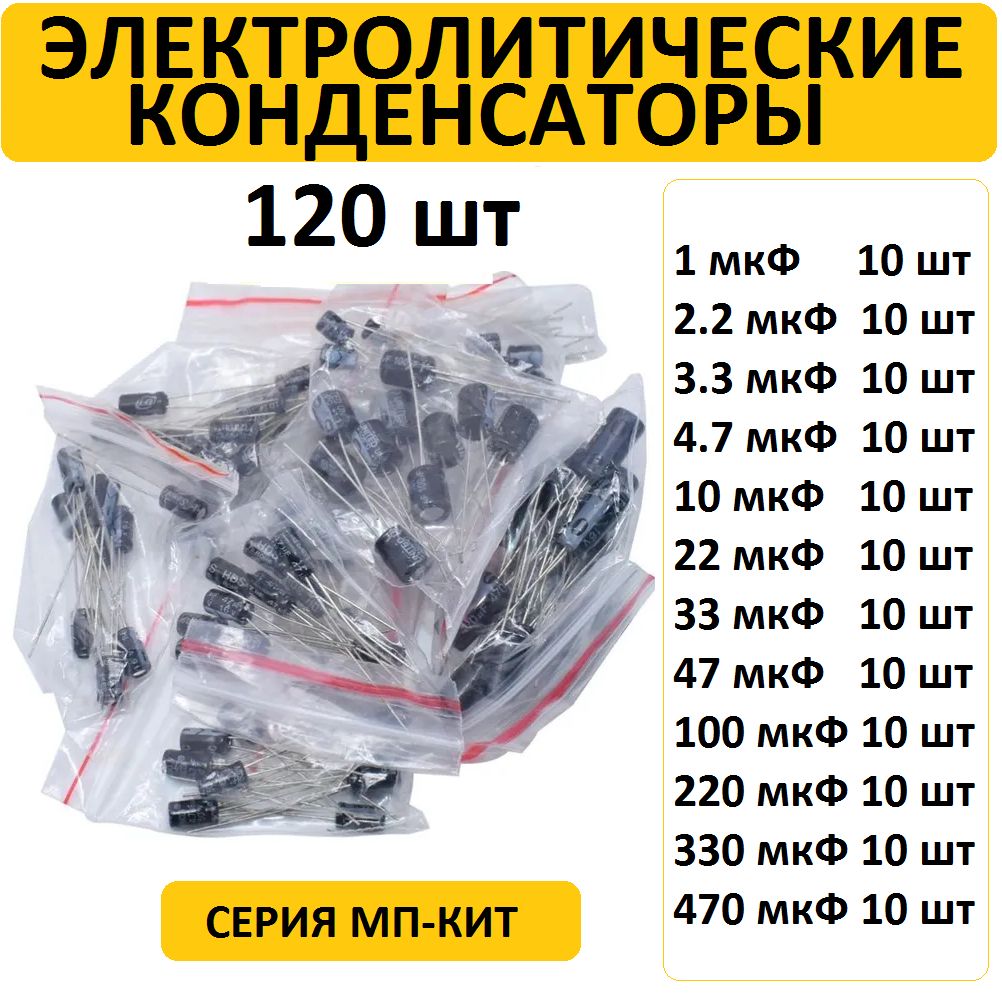 Набор электролитических конденсаторов 120 шт купить на OZON по низкой ...