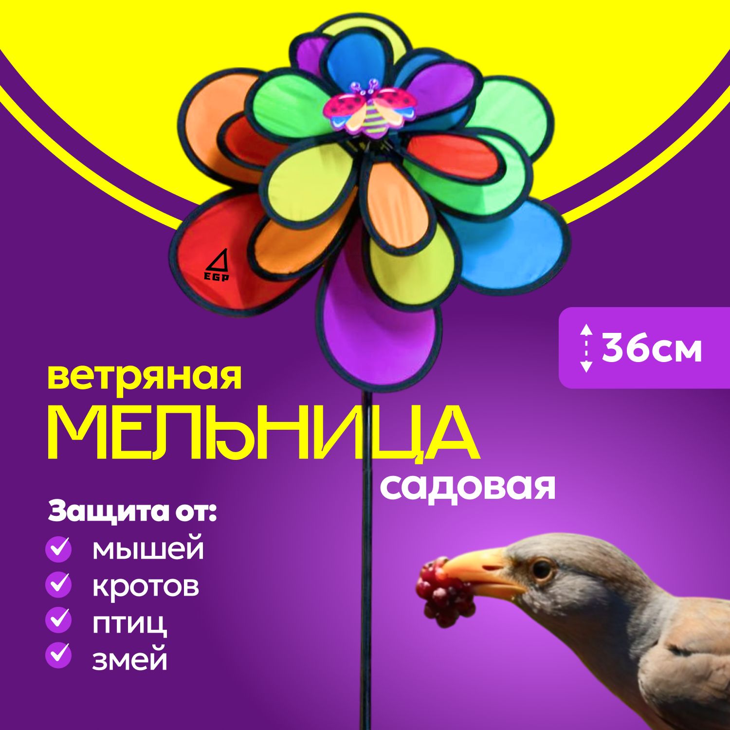 Ветряная мельница от садовых вредителей EGP Windmill Rainbow / Садовая мельница РАДУГА