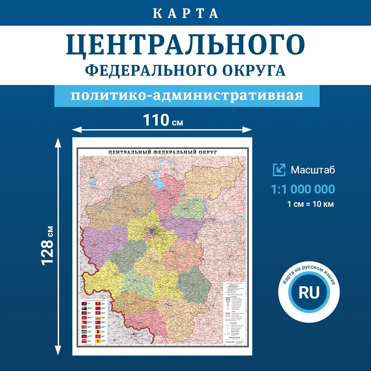 Карта административного деления Центрального Федерального округа, масштаб 1:1 000 000, в тубусе