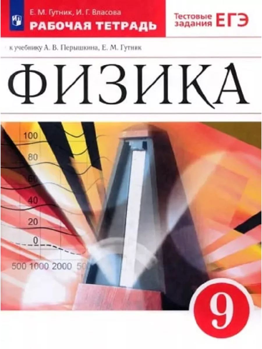 Физика. 9 класс. Рабочая тетрадь к учебнику А. В. Перышкина, Е. М. Гутник.  | Гутник Елена Моисеевна