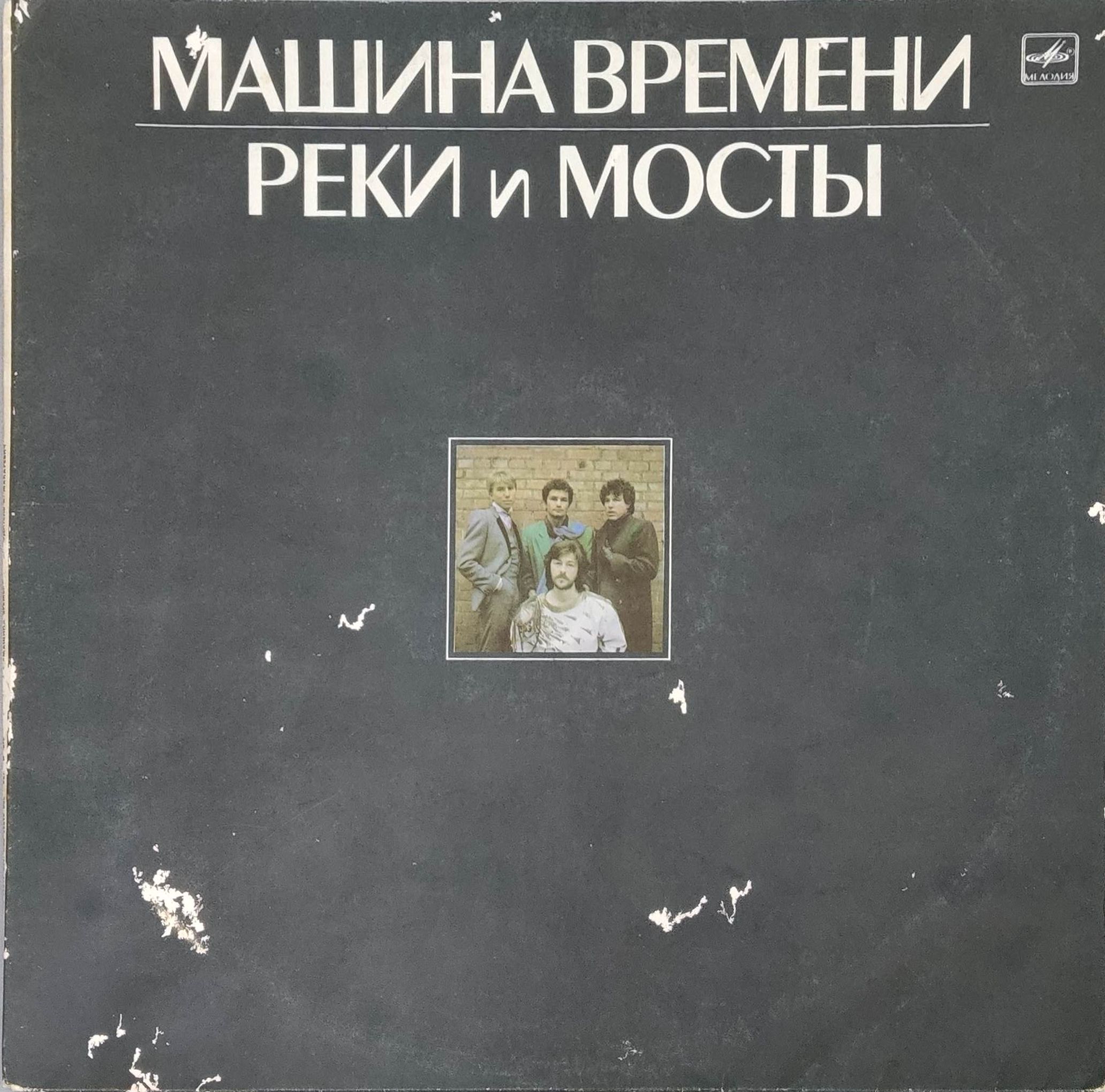 Виниловая пластинка LP. Рок-группа "Машина Времени" Реки и мосты (2 пластинки).