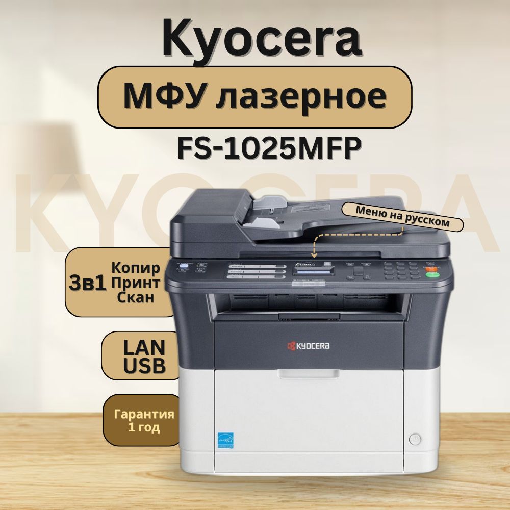 МФУлазерноеKyoceraFS-1025MFPчерно-белаяпечать,A4,USB(менюнарусскомязыке)