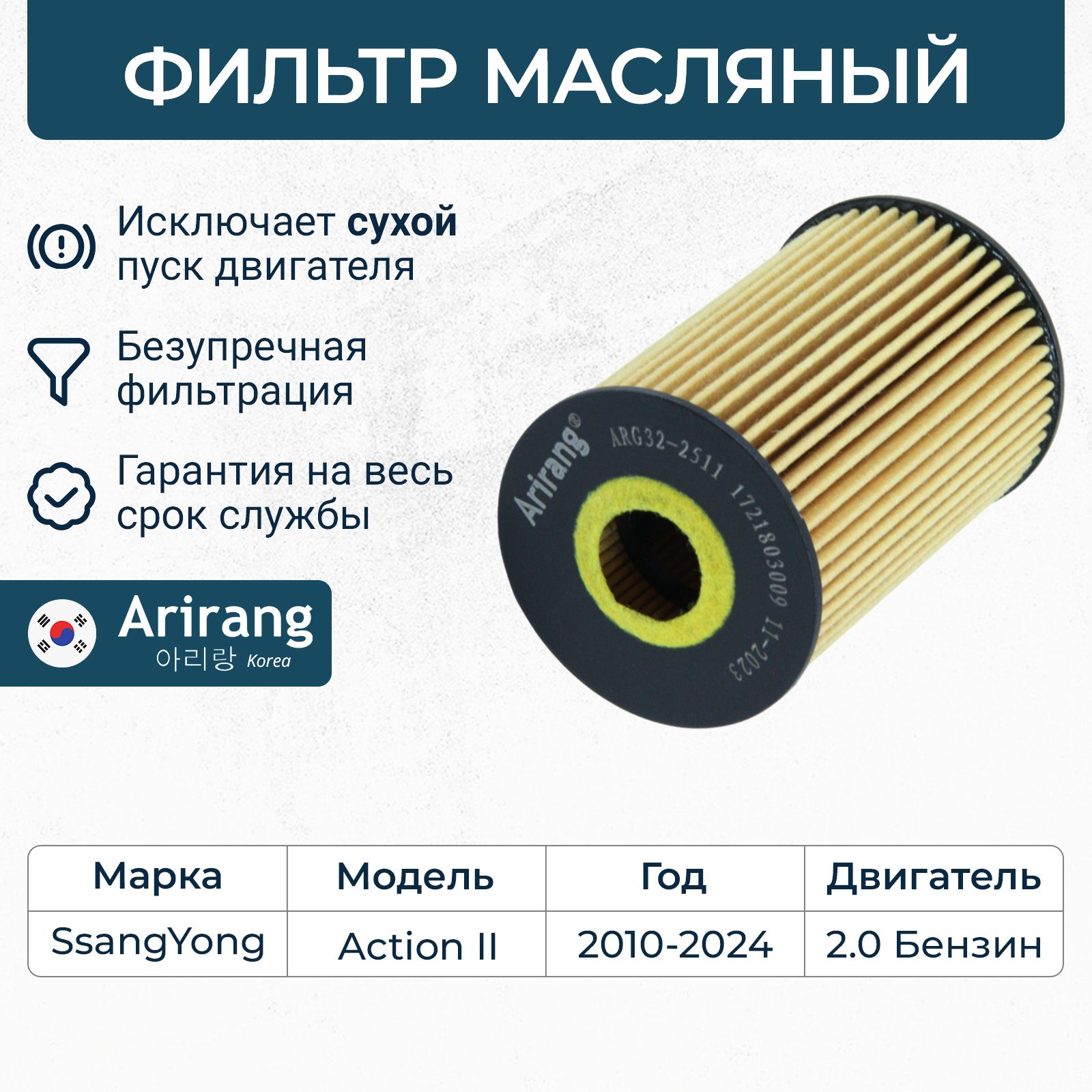 Фильтр масляный Ssan Young Korando, Actyon 2, Санг Енг Корандо Актион / OEM 1721803009