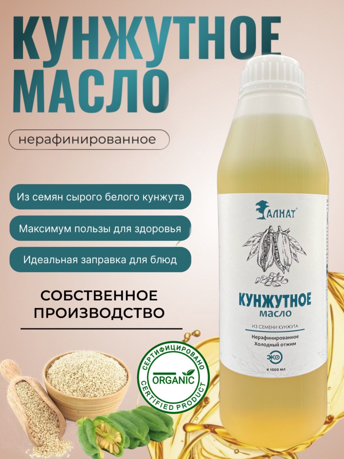 Масло кунжутное, нерафинированное, 1 л