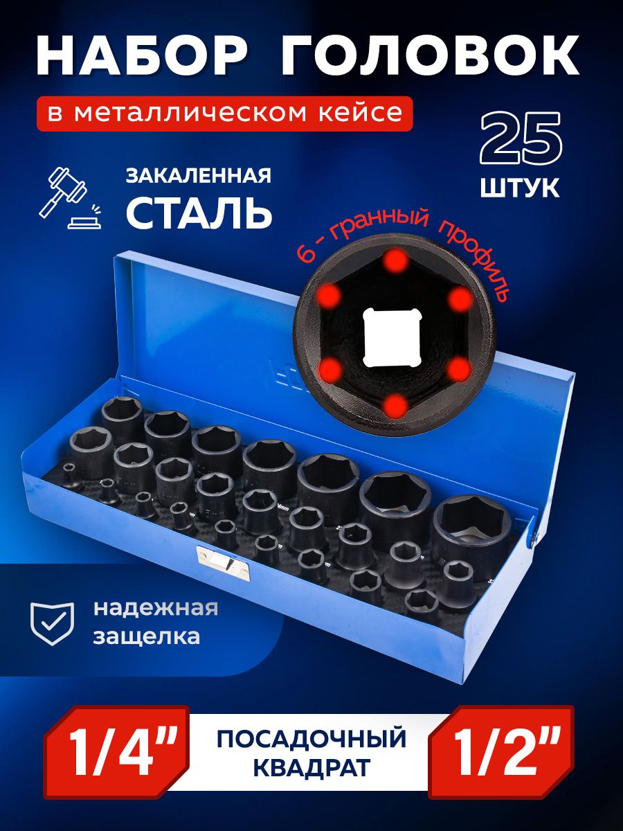 Наборторцевых6-гр.головок1/2"и1/4",25штук