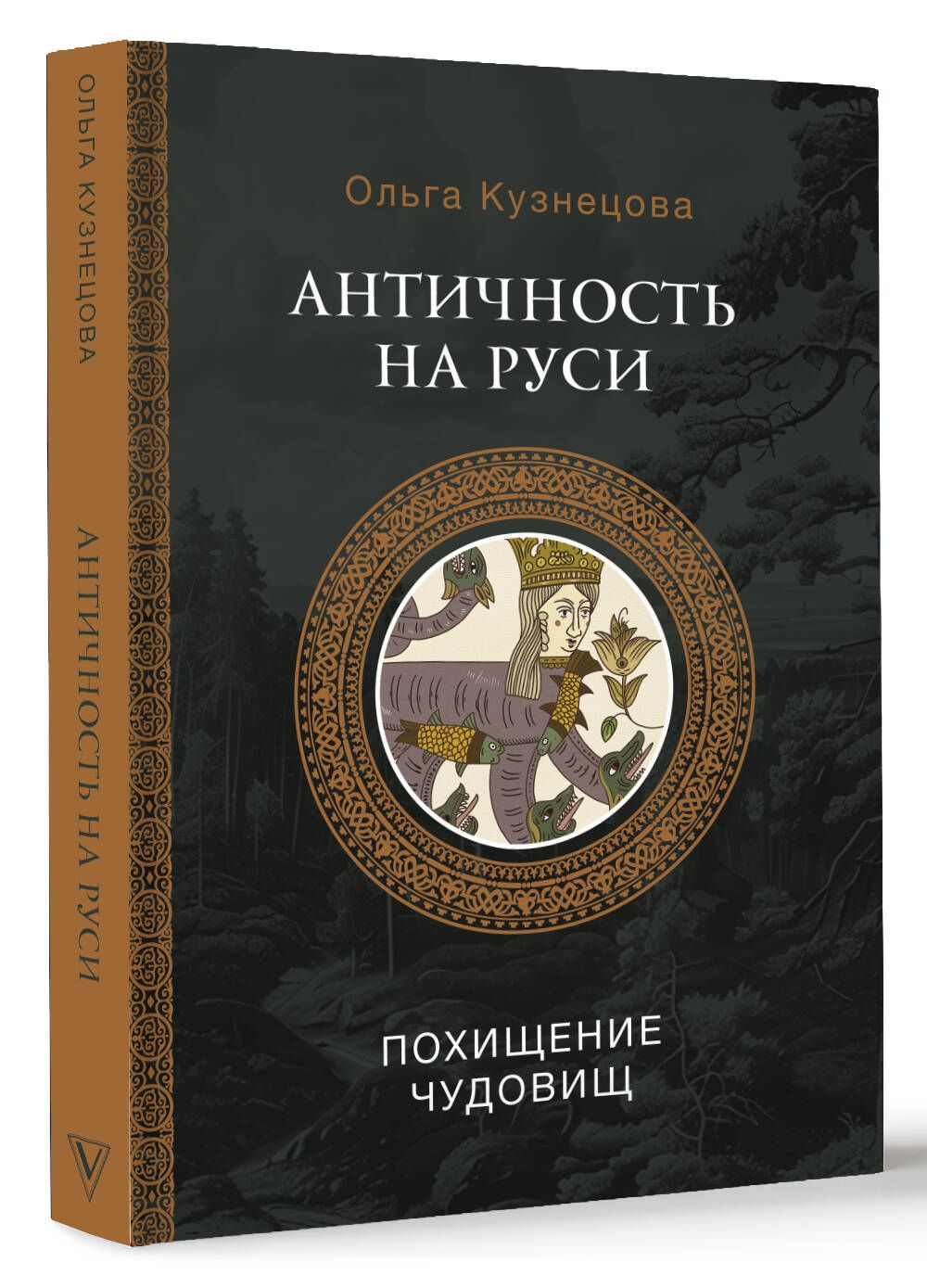 Античность на Руси: похищение чудовищ | Кузнецова Ольга Александровна