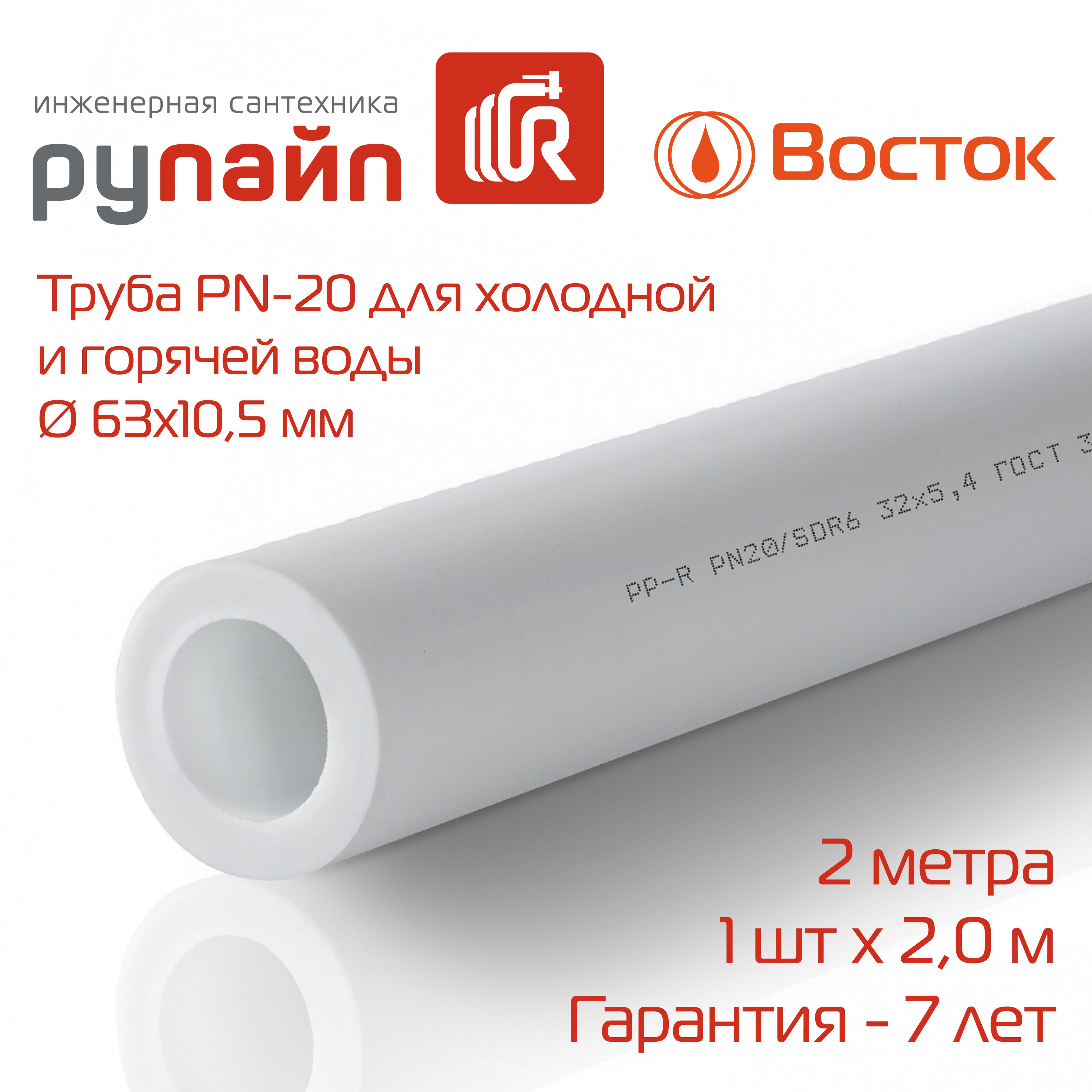 Труба полипропиленовая 63х10,5 мм, PN-20, отрезок 2 метра, белая, ВОСТОК -  купить по выгодной цене в интернет-магазине OZON (951484164)