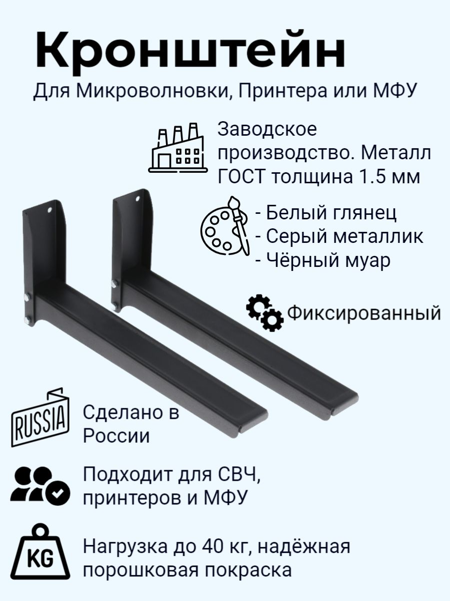 Кронштейн для микроволновой печи СВЧ фиксированный черный