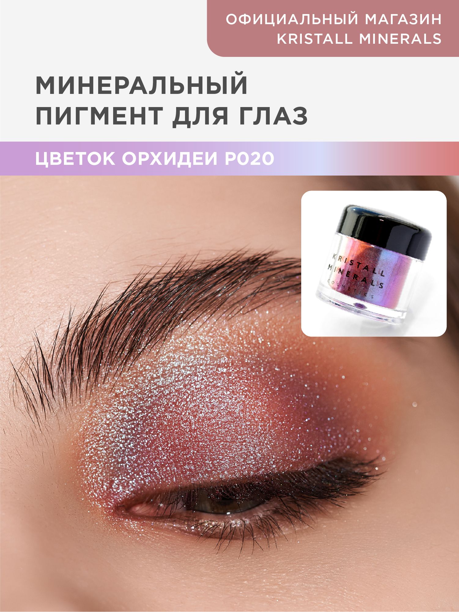 KristallMineralscosmetics,минеральныйсияющийпигментспарклдляглазР020Цветокорхидеи