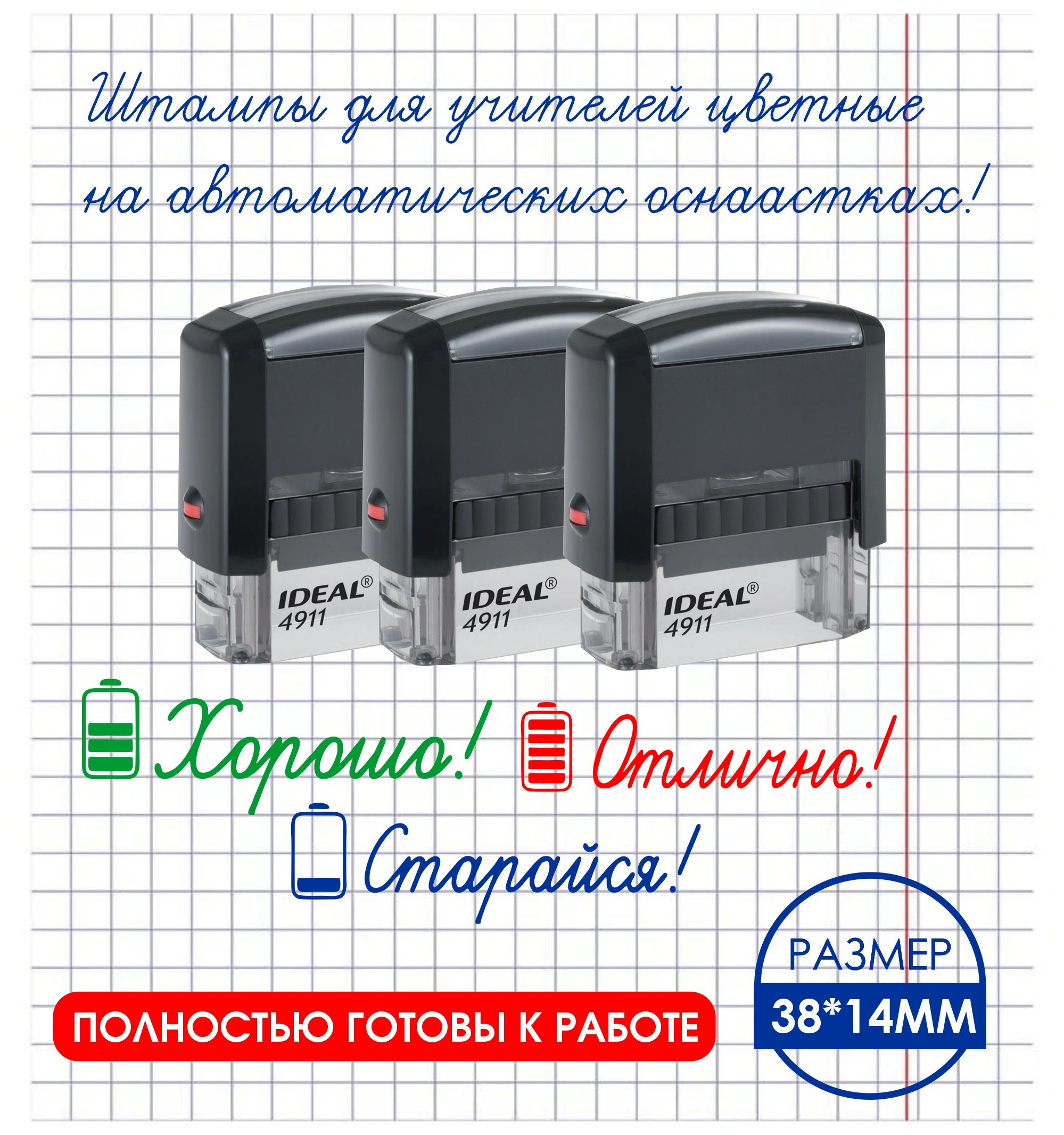 Набор оценочных штампов для учителя. Молодец, хорошо, старайся. "Батарея"