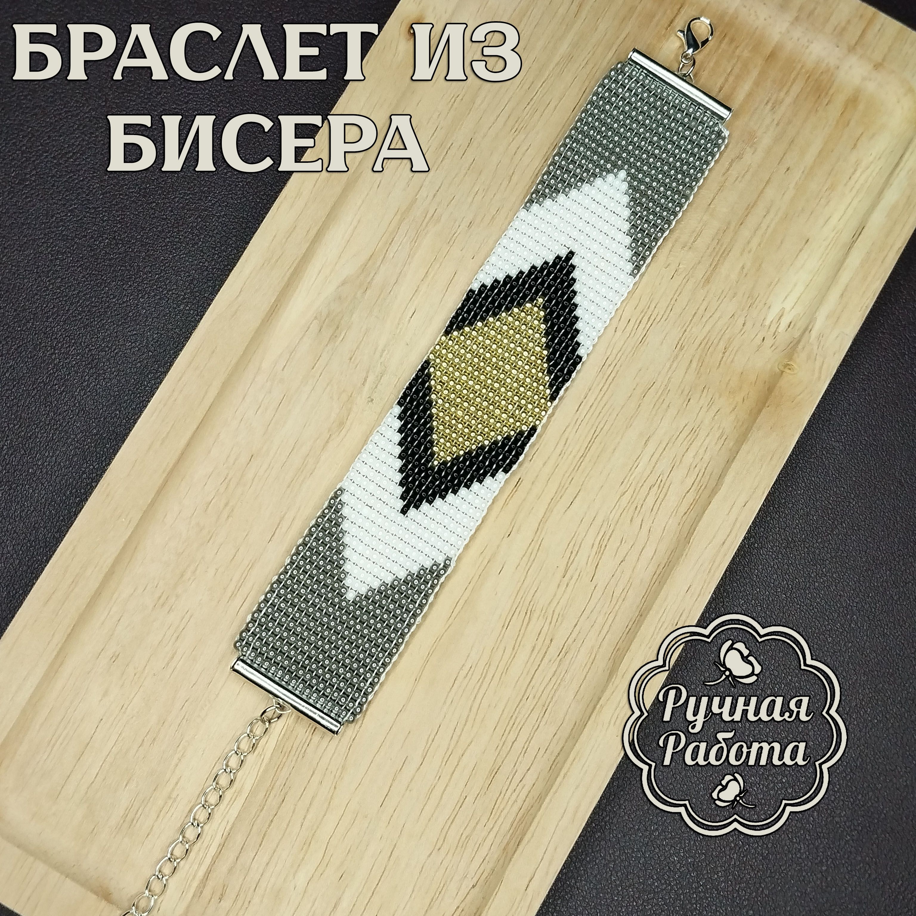 Браслет из...