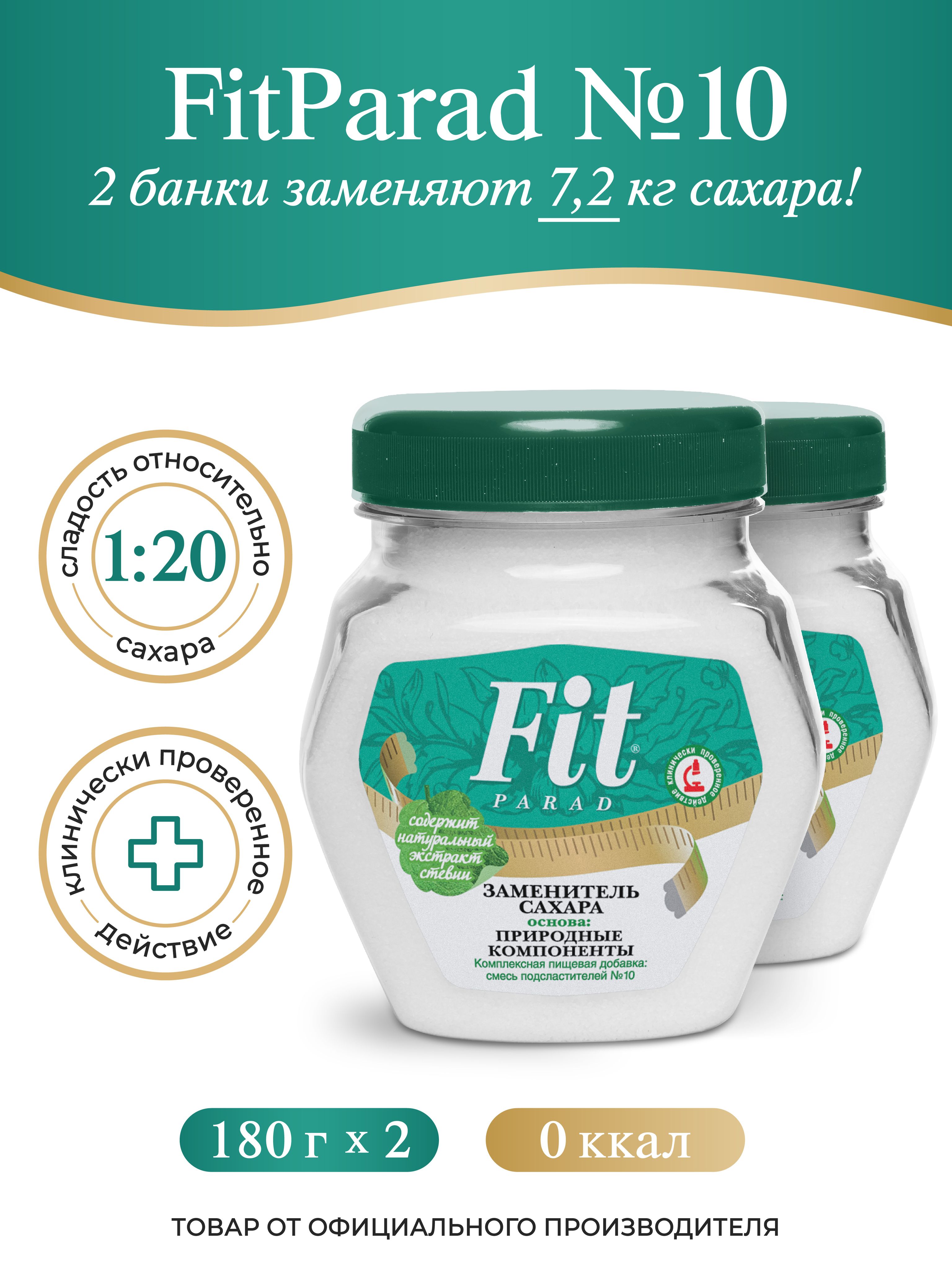 FitPARAD / Сахарозаменитель ФитПарад №10 банка, набор 2 штук по 180 г.