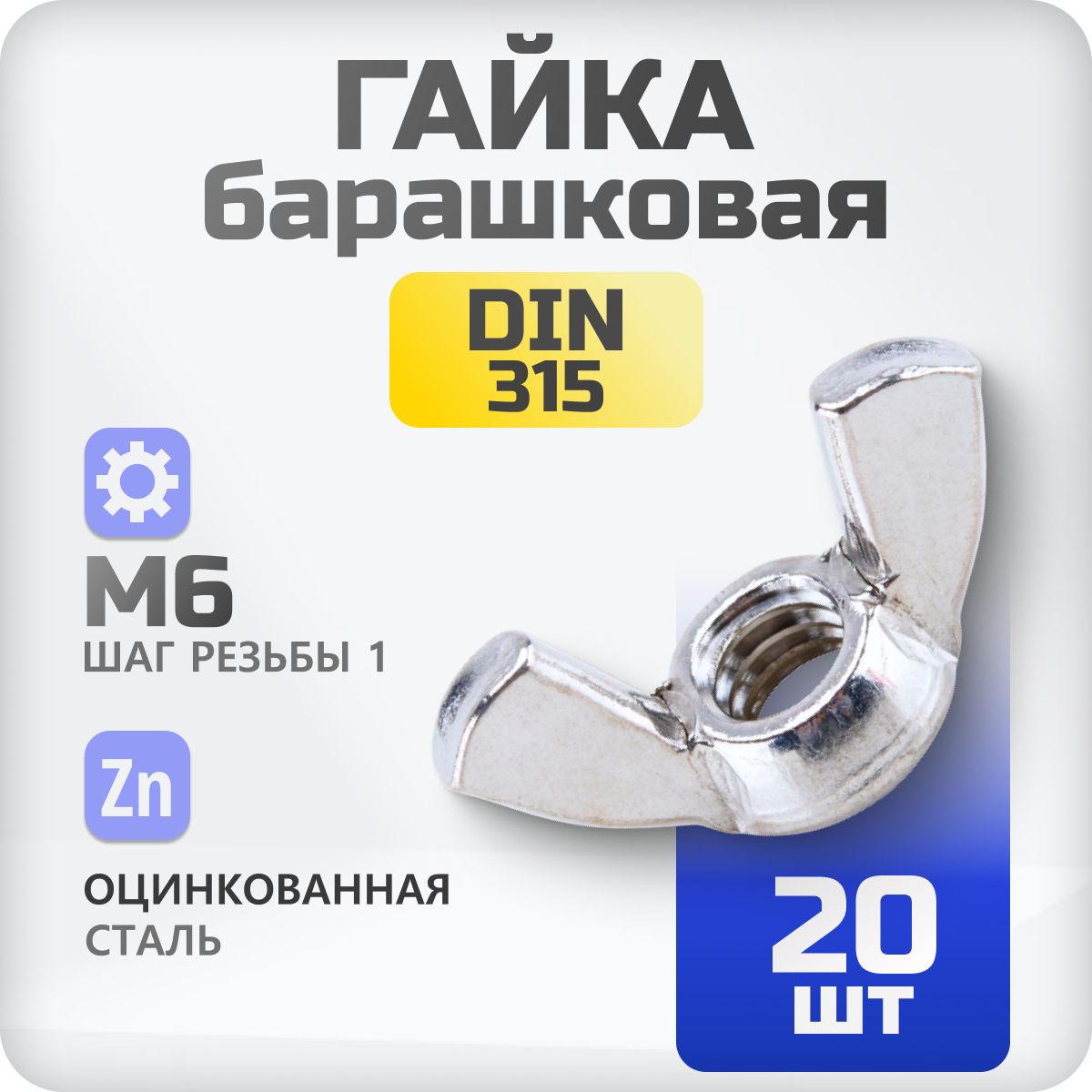 Гайка барашковая М6 DIN315 20 шт