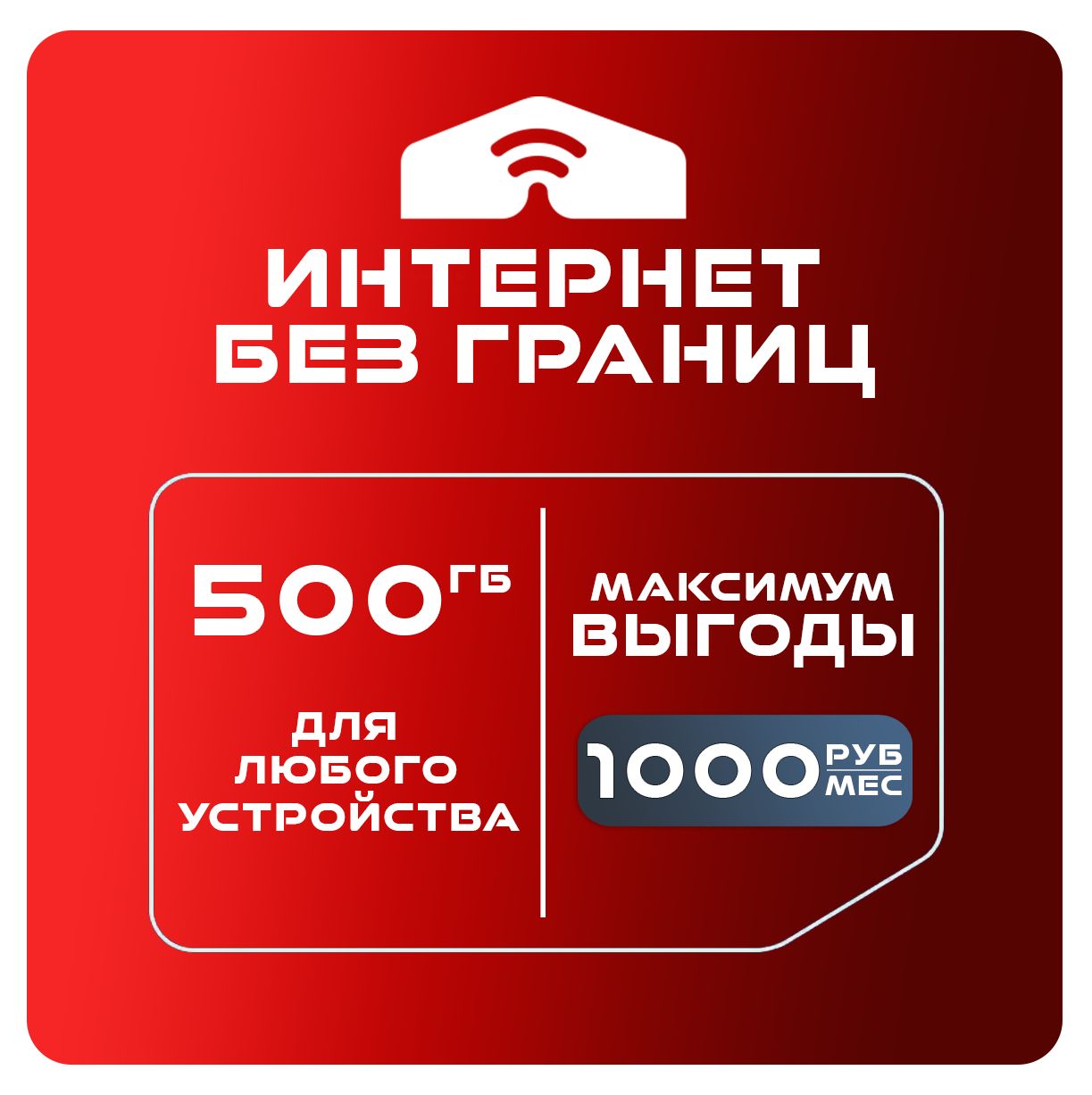 SIM-карта Для интернета 500 ГБ за 1000 (Вся Россия)