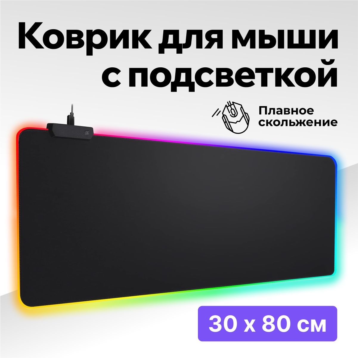 Коврикдлямышисподсветкой80х30см