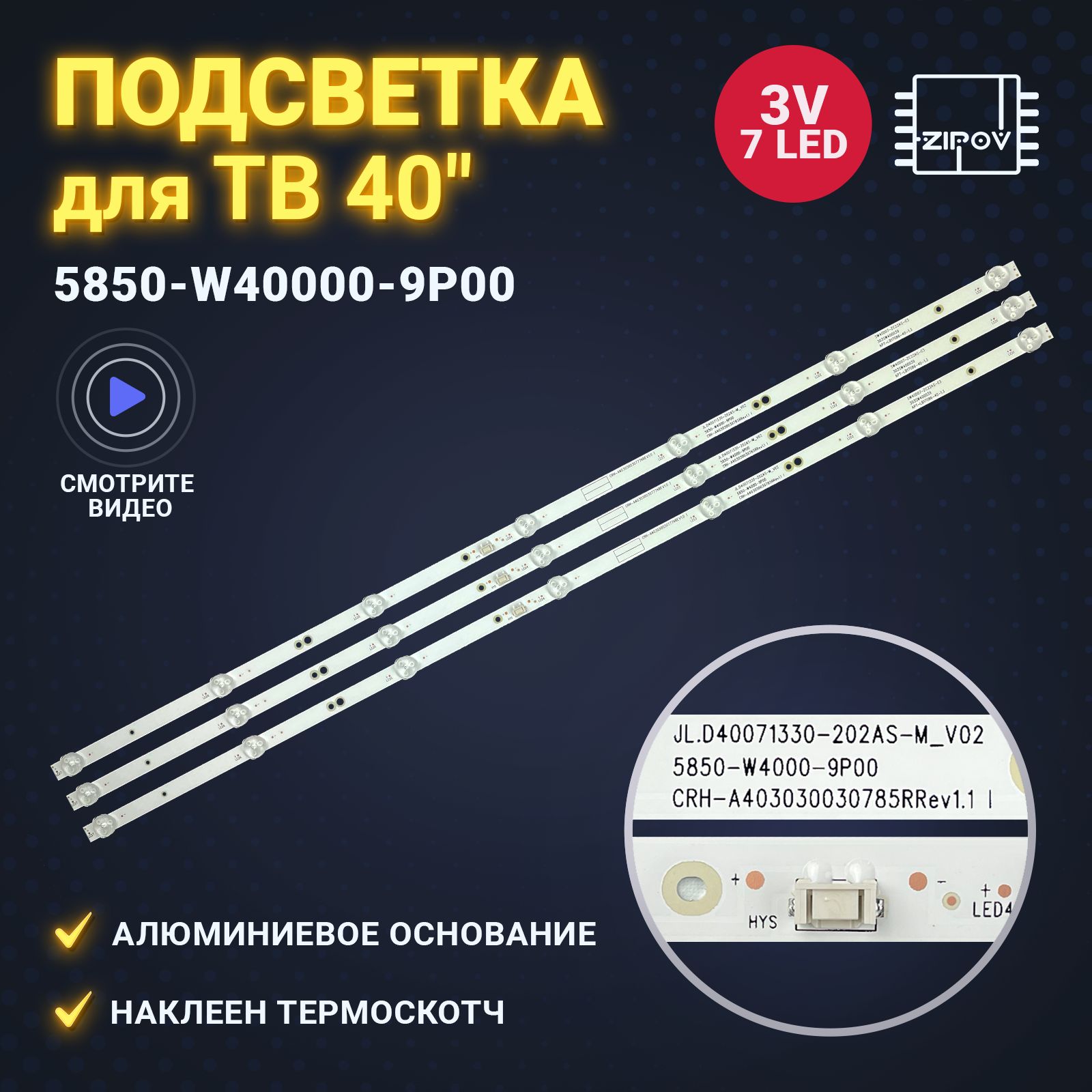 Подсветка для ТВ Aiwa 40LE4120, Goldstar LT-40T450F, Hyundai H-LED40F453BS2, H-LED40F456BS2