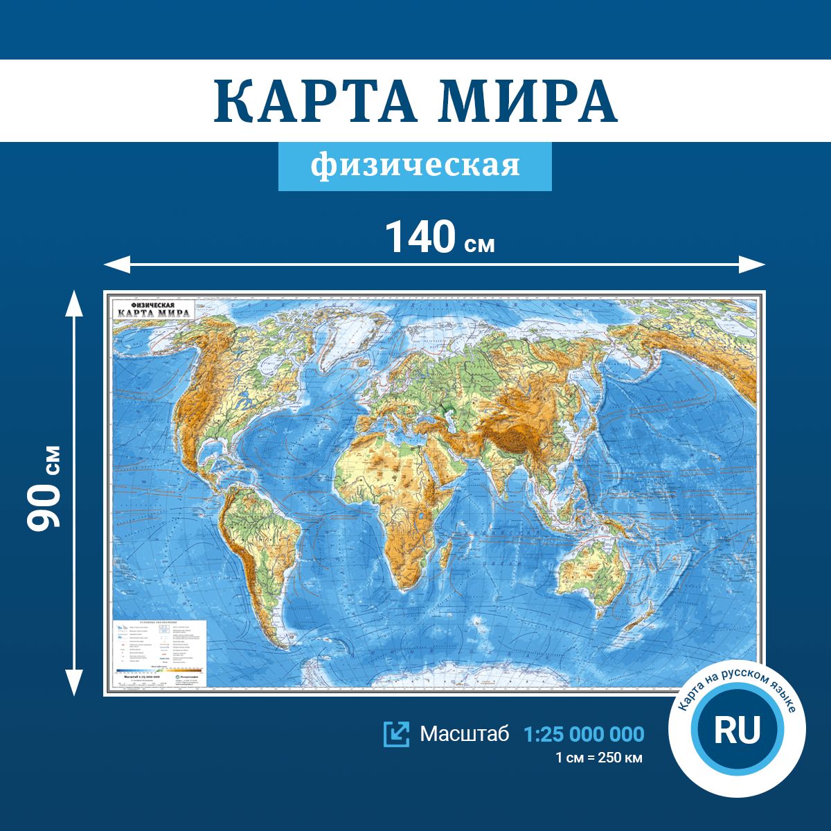 Настенная физическая карта мира, масштаб 1:25 000 000, в тубусе