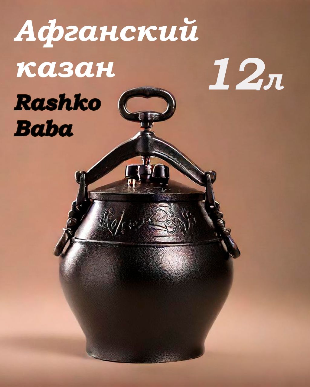 Rashko Baba ltd Казан "Афганский казан Rashko Baba", 12 л