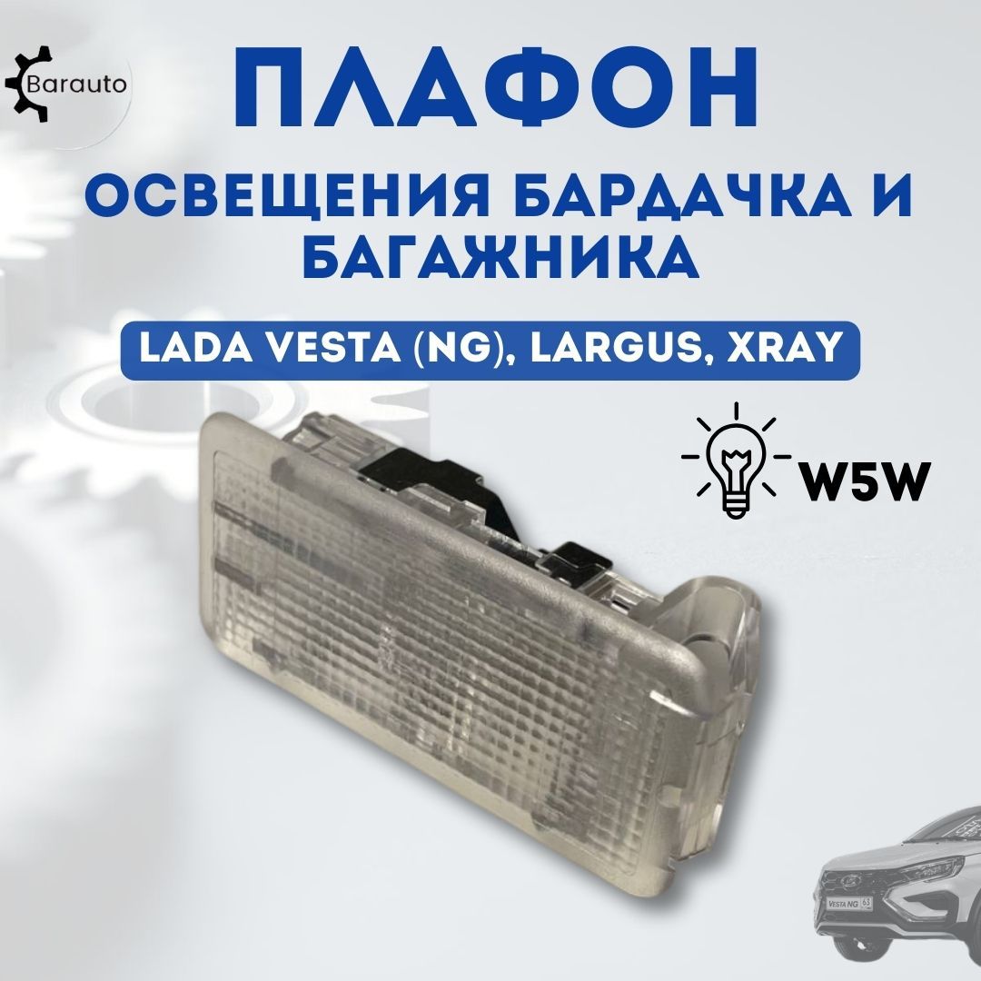 Плафон освещения бардачка, багажника и дверей Лада Веста Lada Vesta NG, Лада Ларгус Lada Largus, Иксрей XRAY