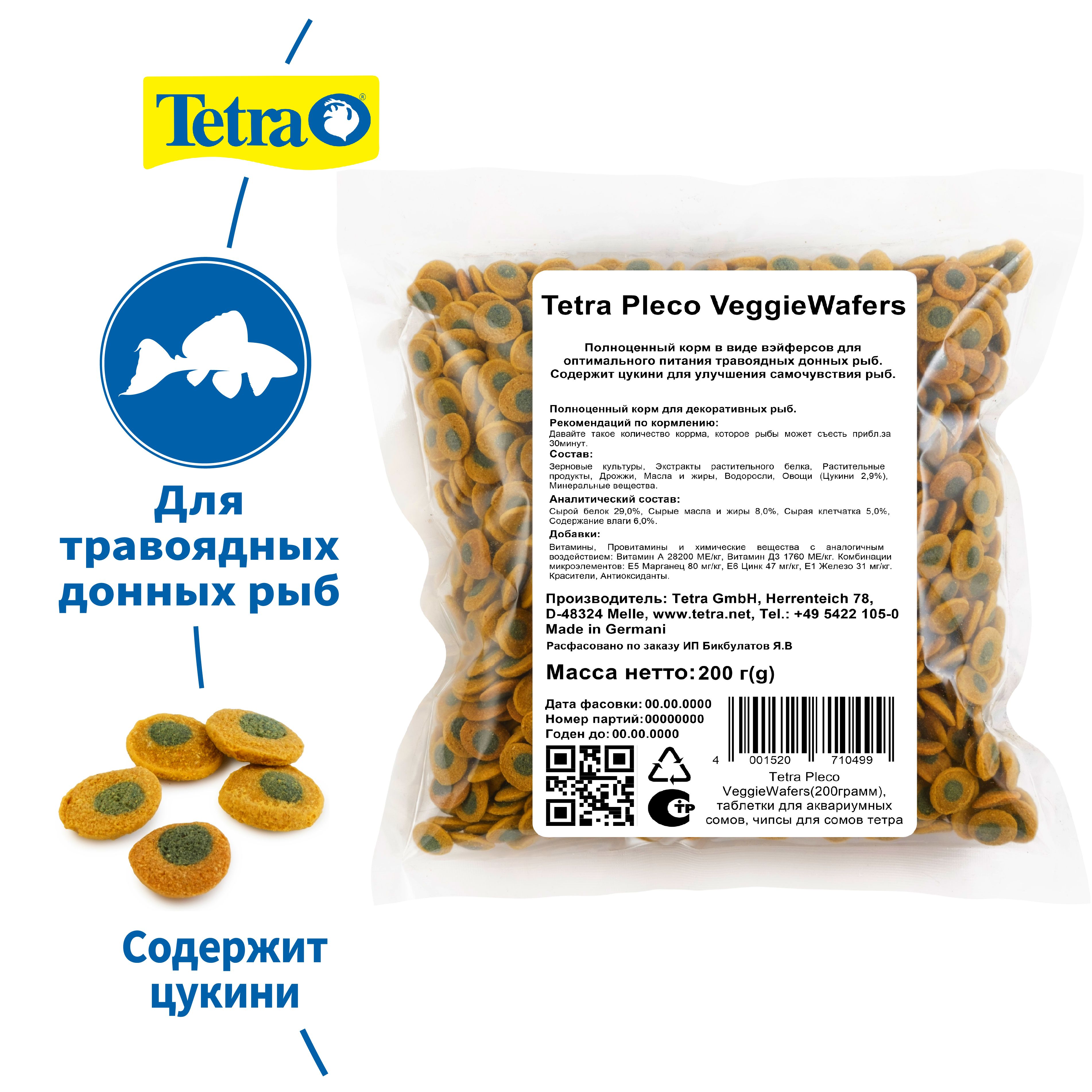 Tetra Pleco VeggieWafers (200грамм), таблетки для аквариумных сомов, чипсы для сомов тетра