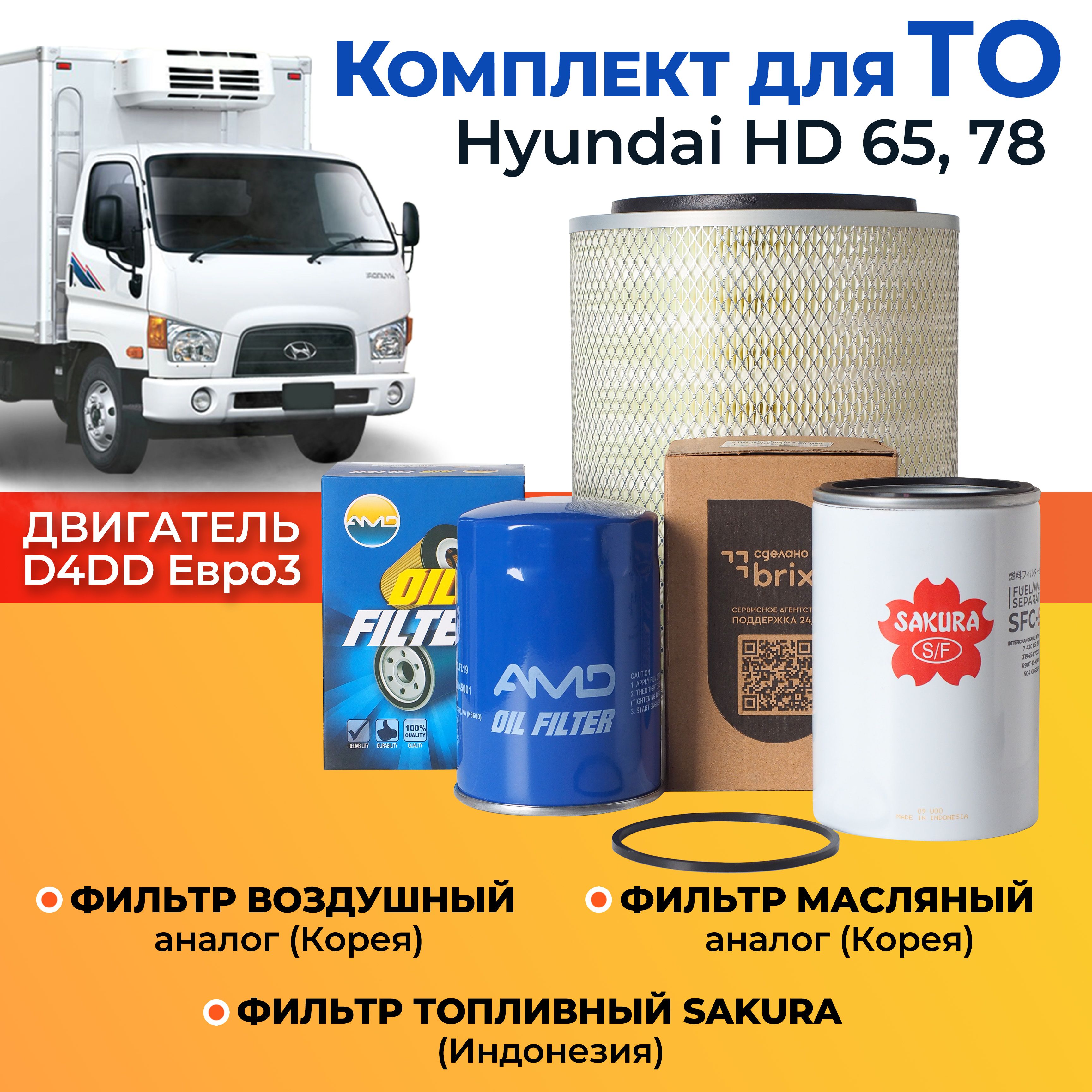 Комплект Фильтров Хендай (Hyundai) HD65,HD78