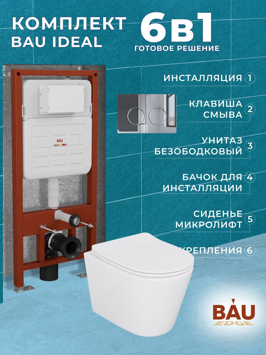 Комплект BAU 6 в 1: усиленная инсталляция BAU IDEAL, унитаз подвесной безободковый Bau Nimb, сиденье дюропласт микролифт, клавиша BAU Round, хром