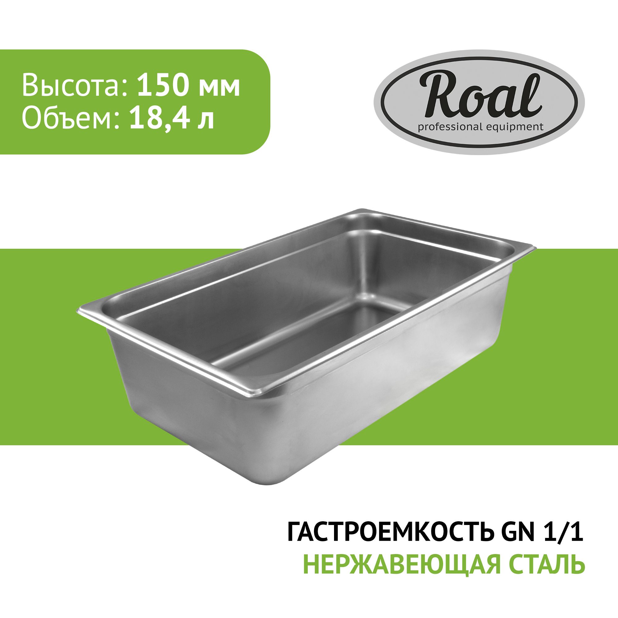 Гастроемкость Roal GN 1/1-150 (530х325х150мм) из нержавеющей стали