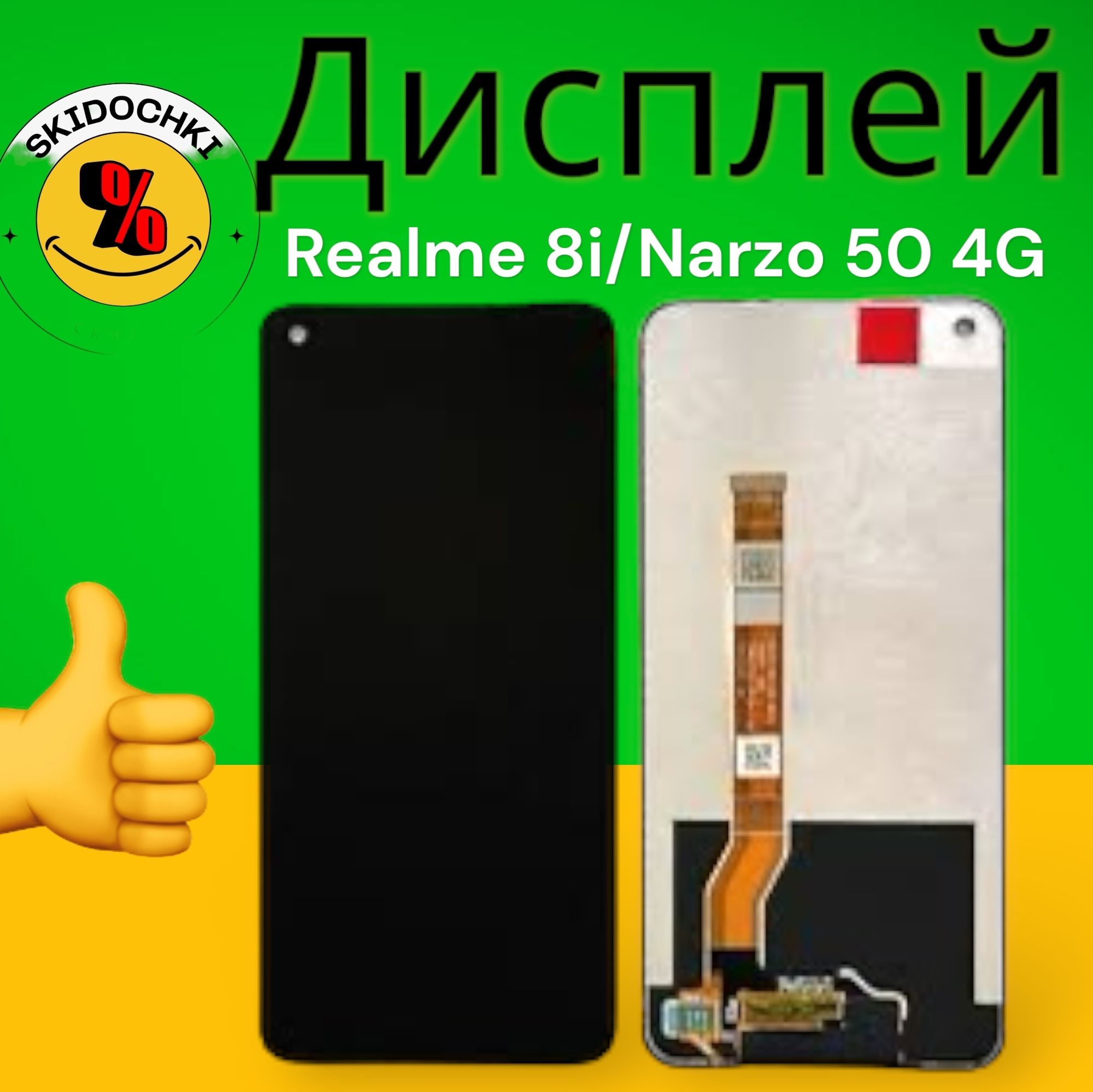 SkidochkiДисплейдляRealme8i/Narzo504Gвсборестачскриномчерный