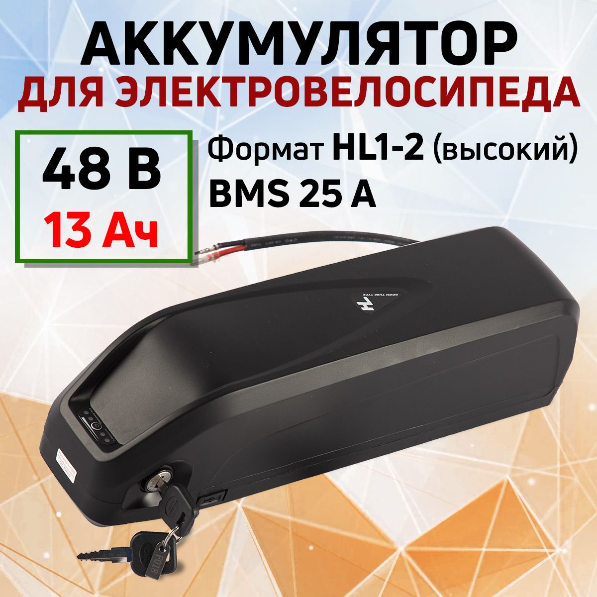 Аккумулятор48V13А/ч(HL1-2)25ABMS