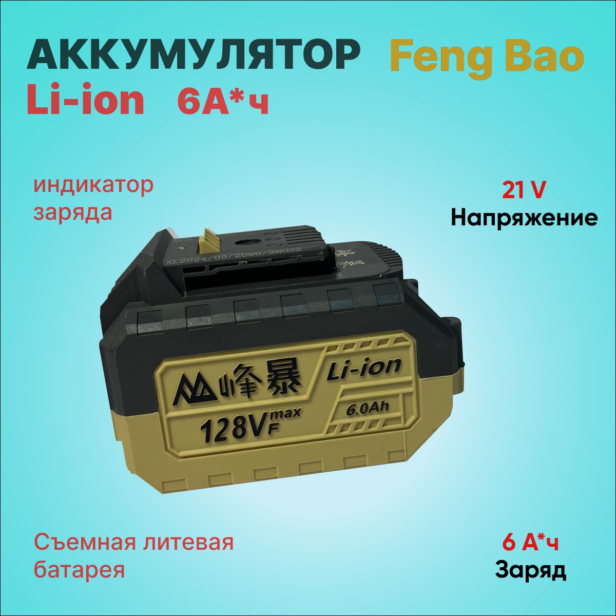 FengBaoАккумулятор6.0Ah