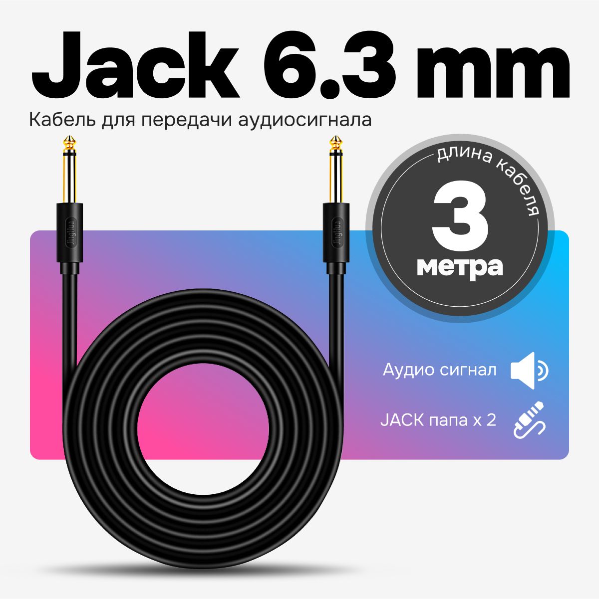 Кабель Jack 6.3 - Jack 6.3, 3 метра