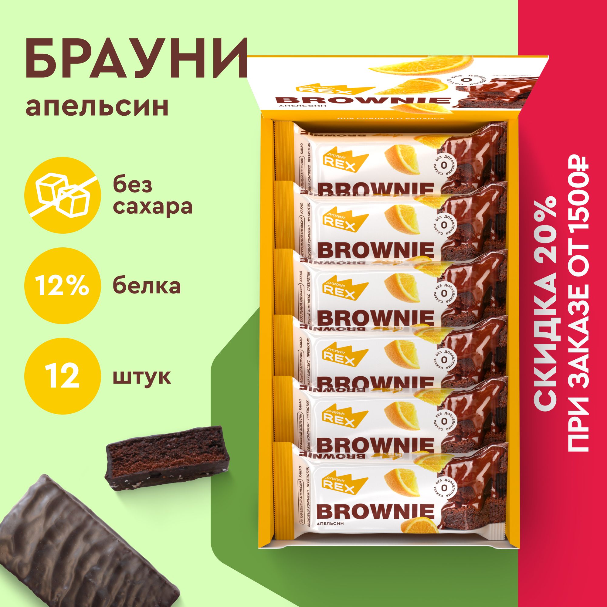 ПротеиновоепеченьебезсахараБрауниProteinRexАпельсин12штх50г,спортивноепитание