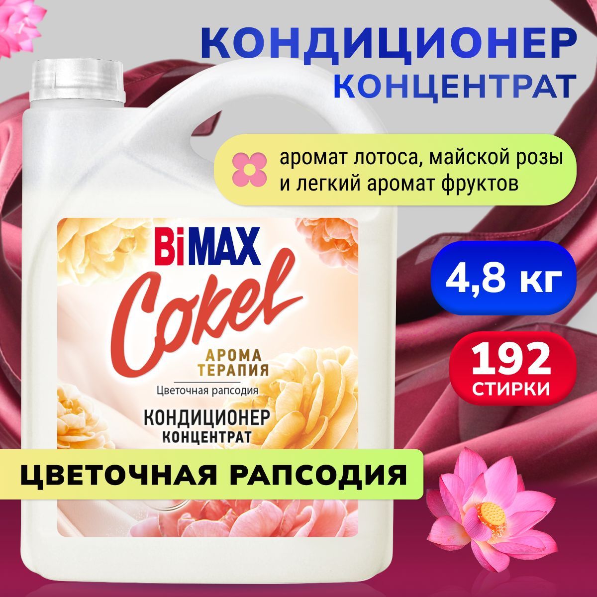 Кондиционер-ополаскивательдлябельяCokelотBiMAXЦветочнаярапсодия4,8кг.