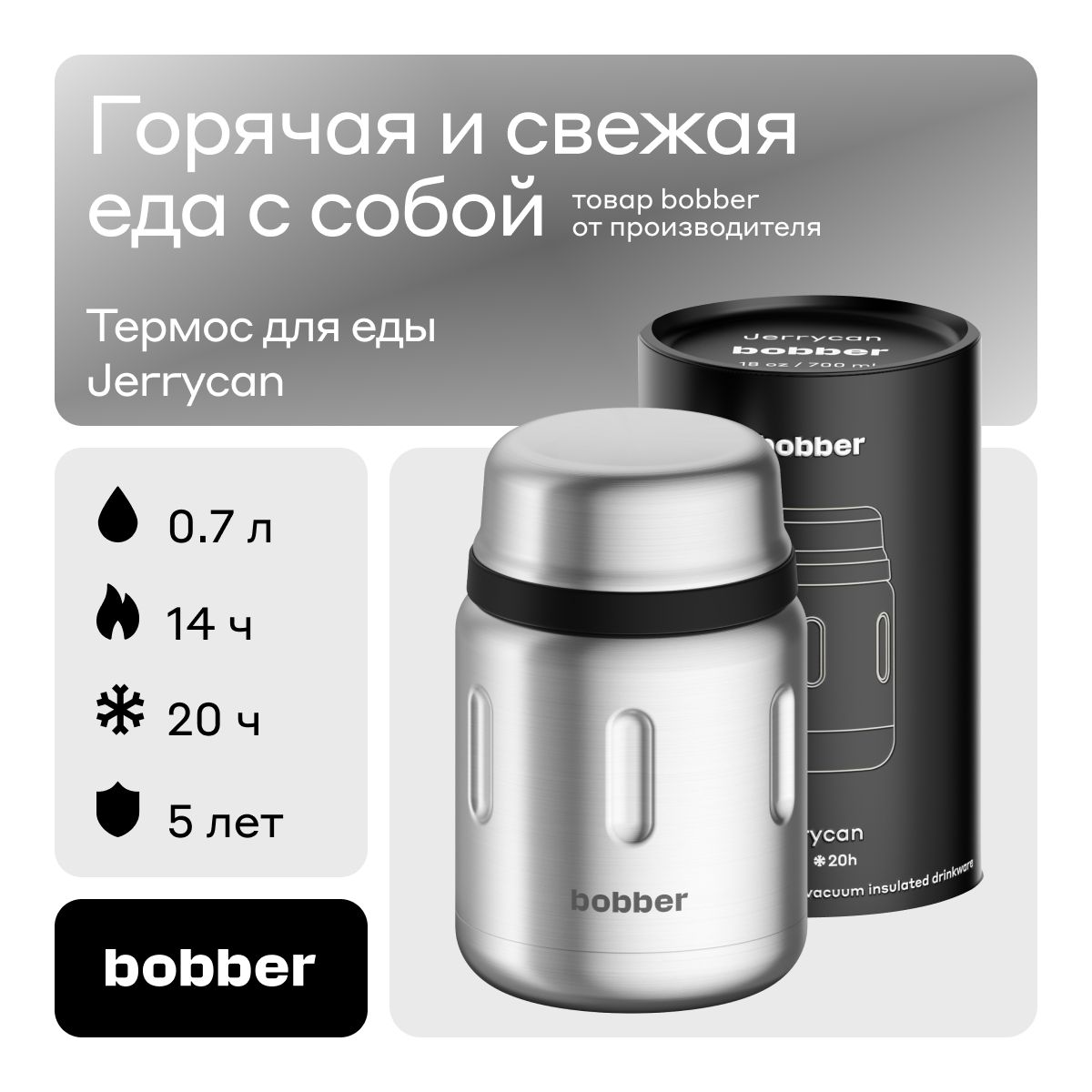 Bobber/Термос для еды с широким горлом Jerrycan 700 мл/матовый/в поход, на рыбалку/ держит тепло до 14 часов