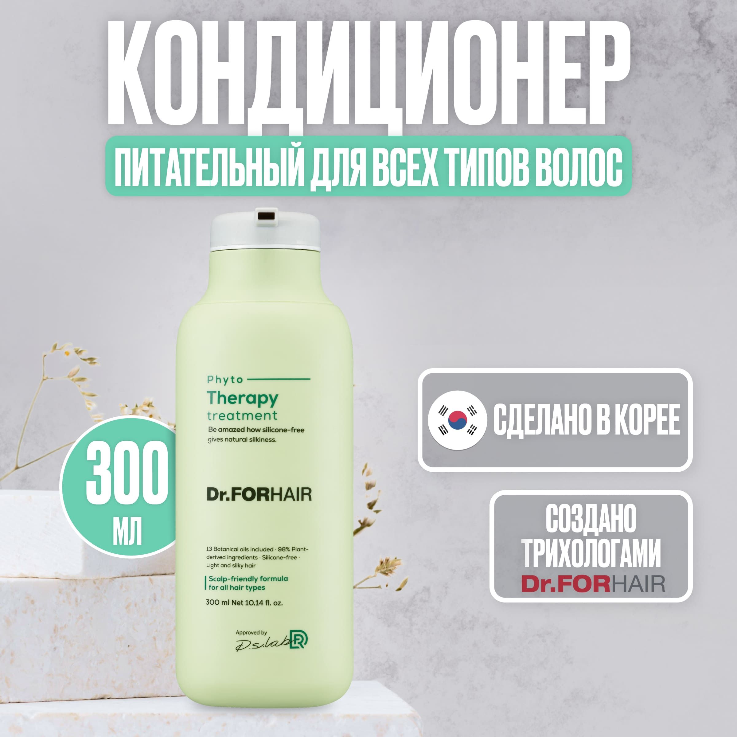 Dr.ForHairКондиционерпитательныйдлявсехтиповволосph5PhytoTherapy,300мл.