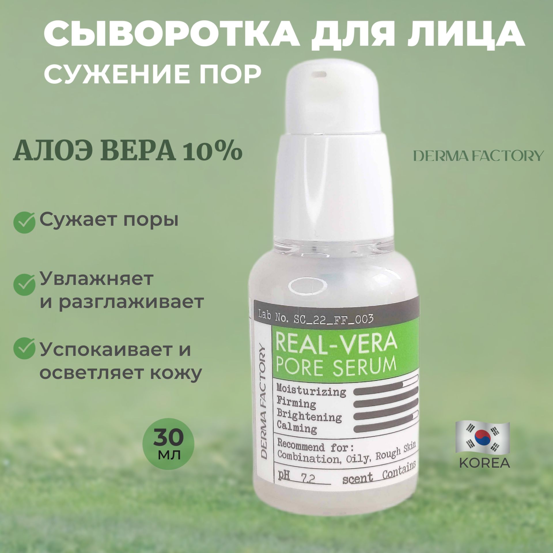 Сывороткадлялицасужающаяпорысэкстрактомалоэвера,DERMAFACTORYREAL-VERAPORESERUM,30мл.