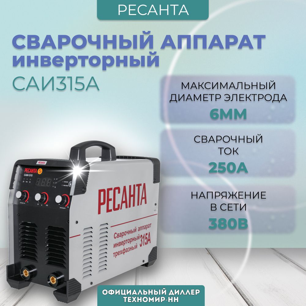 СварочныйинверторныйаппаратРесантаСАИ315