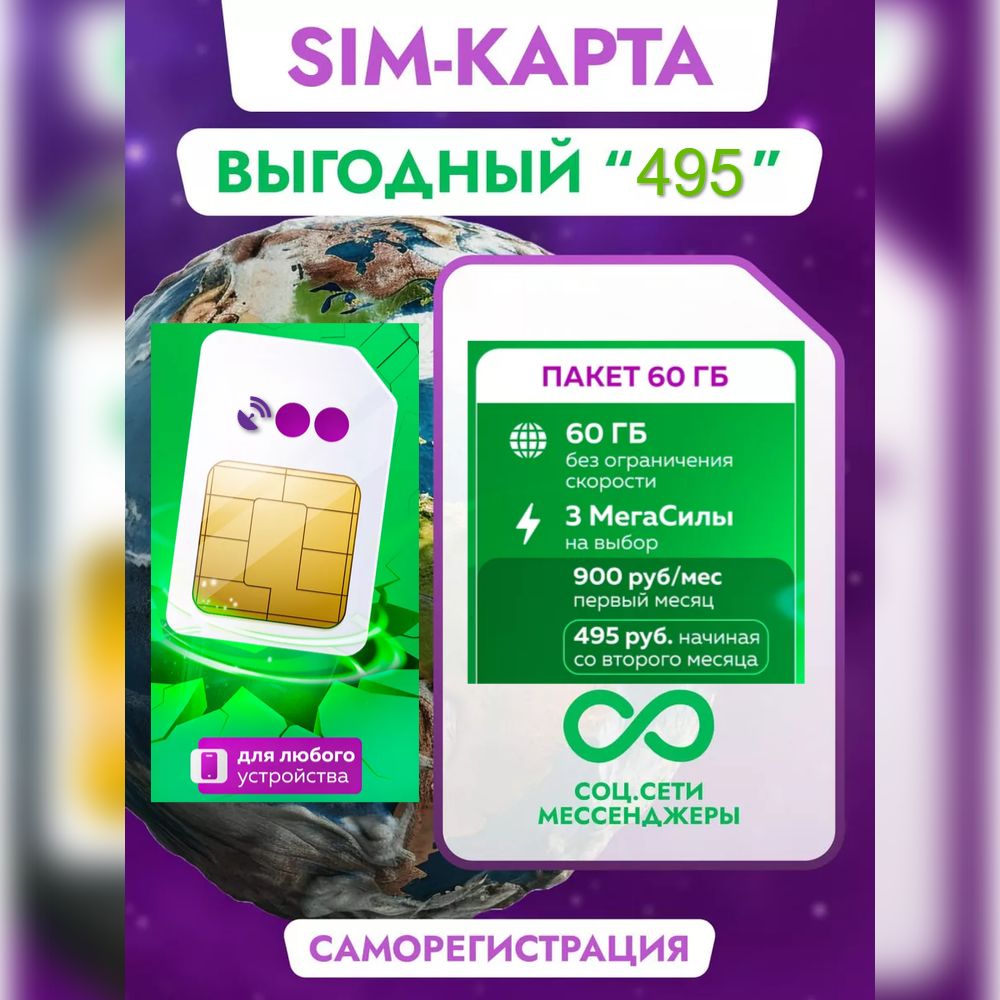 SIM-карта Мегафон для интернета 60 ГБ за 495 руб.