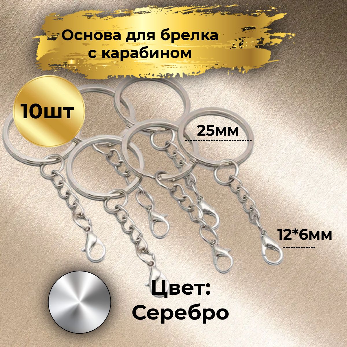 Фурнитура для брелков , кольцо плоское с цепочкой и карабином 12мм, 10 штук, Д: 25 мм, цвет серебро