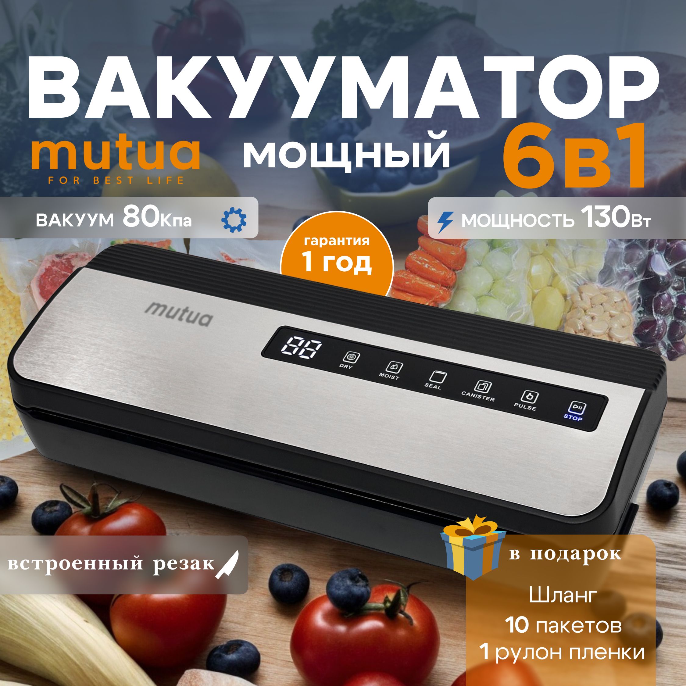 Вакууматор для продуктов 6 в 1, -80 кПа, 130 Вт, 15 л/м