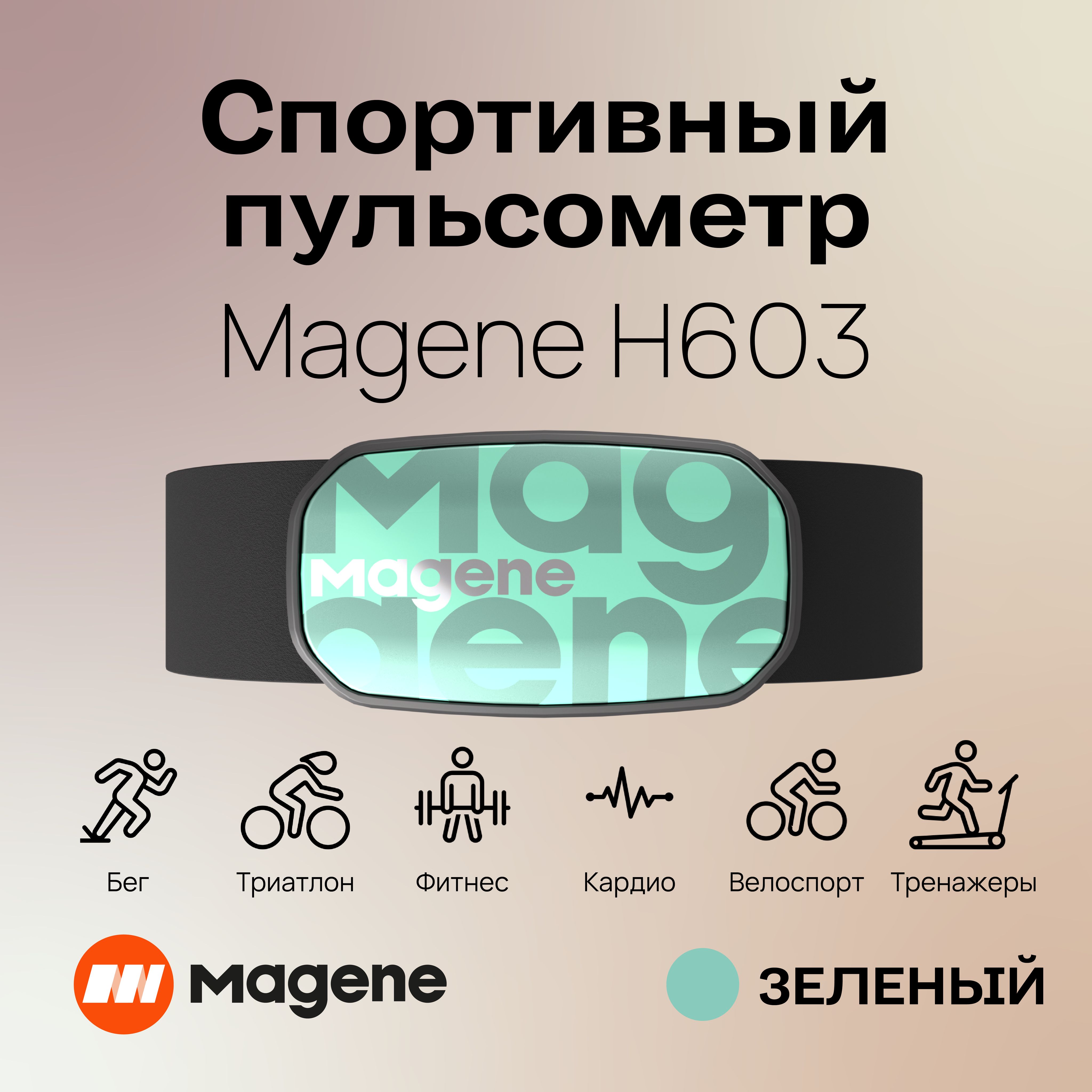 Нагрудный пульсометр Magene H603 (монитор сердечного ритма). цвет: зеленый