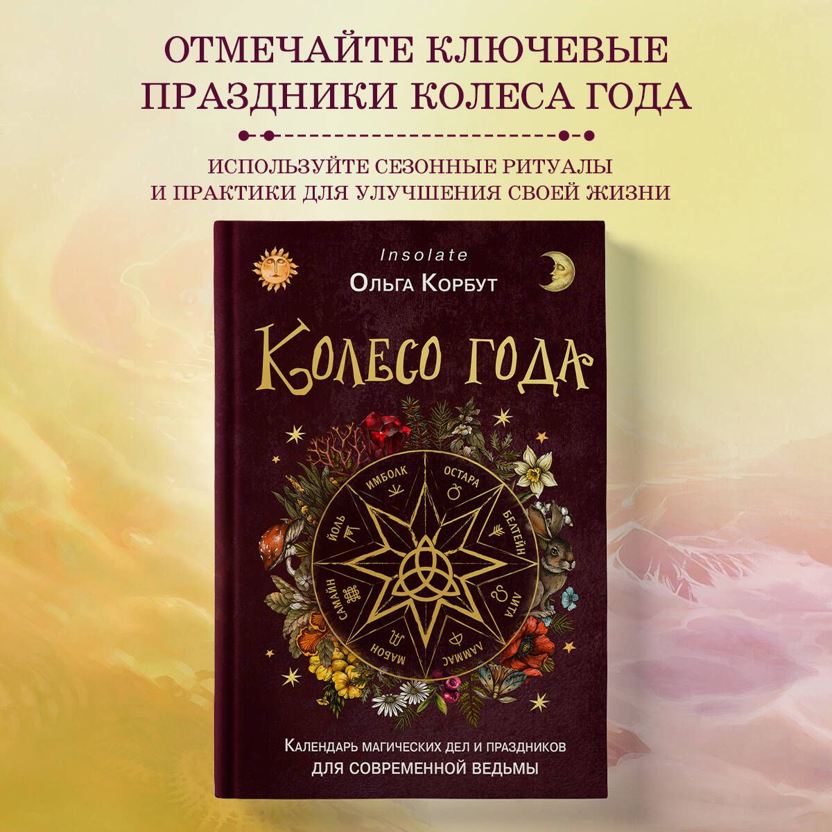 Колесо года. Календарь магических дел и праздников для современной ведьмы -  купить с доставкой по выгодным ценам в интернет-магазине OZON (1312126505)