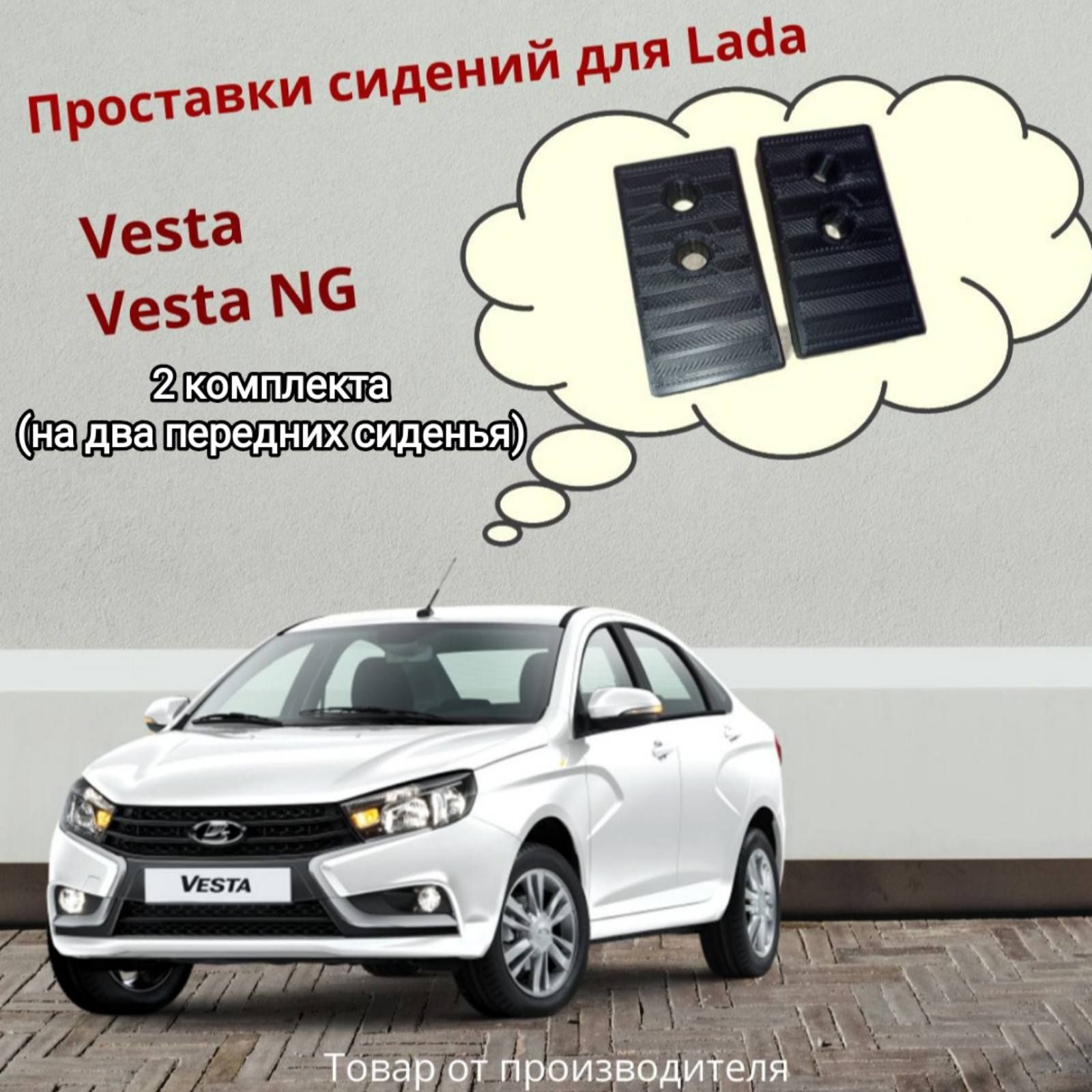 Проставки под передние сиденья для Lada Vesta (2 комплекта с болтами)