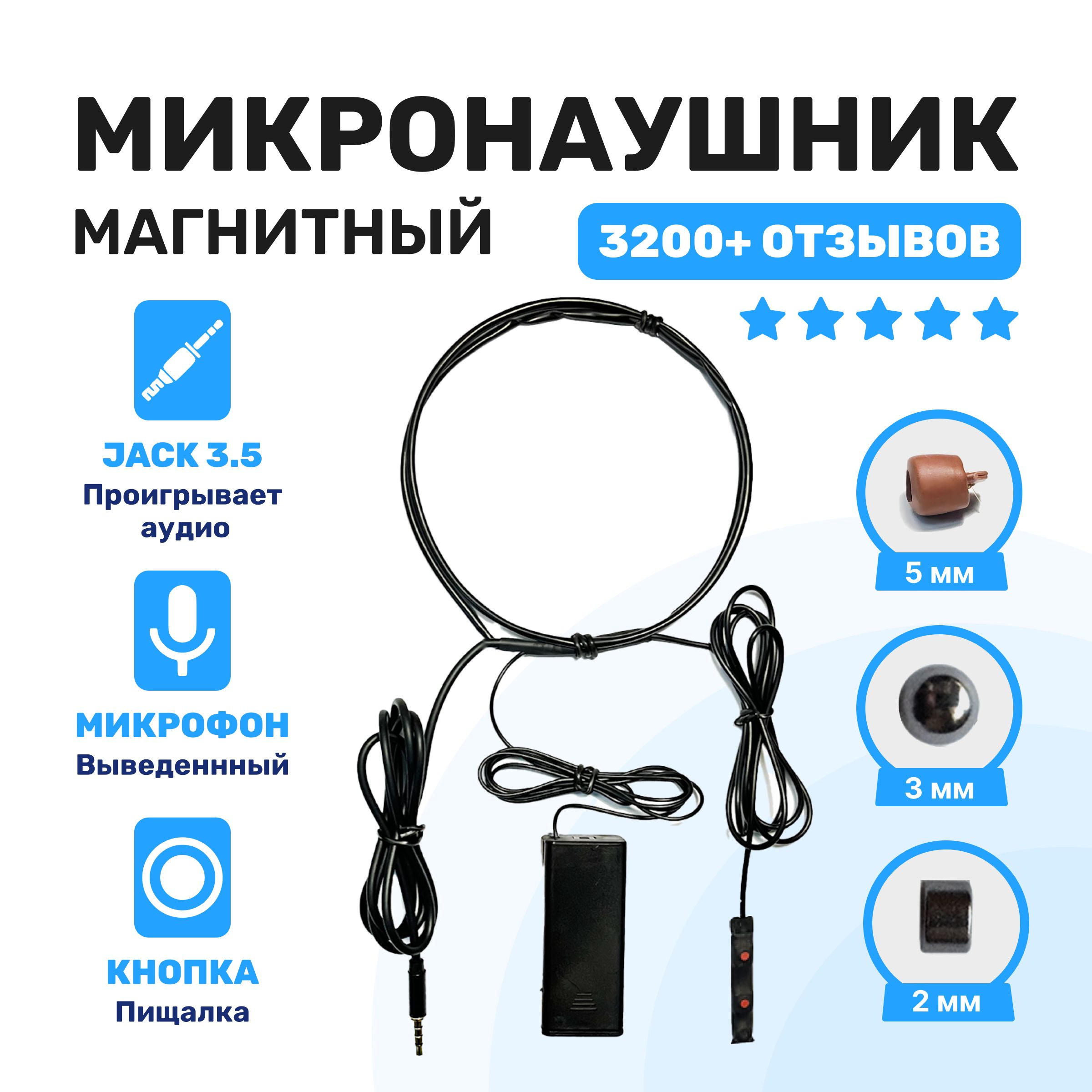 Микронаушник MICROSTORE микронаушники !!!_Магнитный проводной со встроенным  микрофоном/_Магнитный Bluetooth с выведенным микрофоном и кнопкой пищалкой  - купить по выгодной цене в интернет-магазине OZON (221223826)