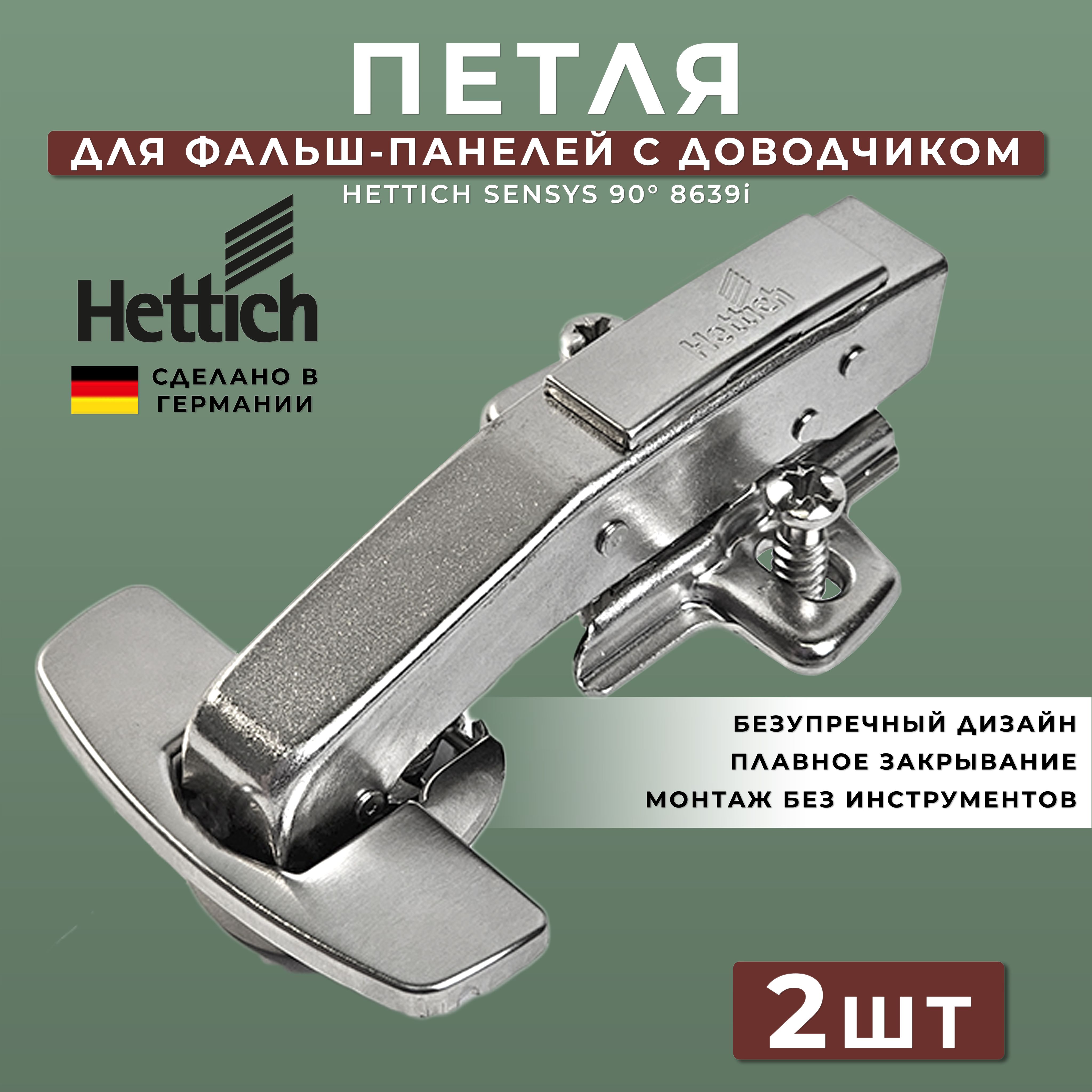 Петля мебельная для фальш панели Hettich Sensys Германия 8639i с доводчиком угол открывания 95 градусов угол корпуса W90 (9088021) + монтажная планка + заглушки / Комплект 2шт